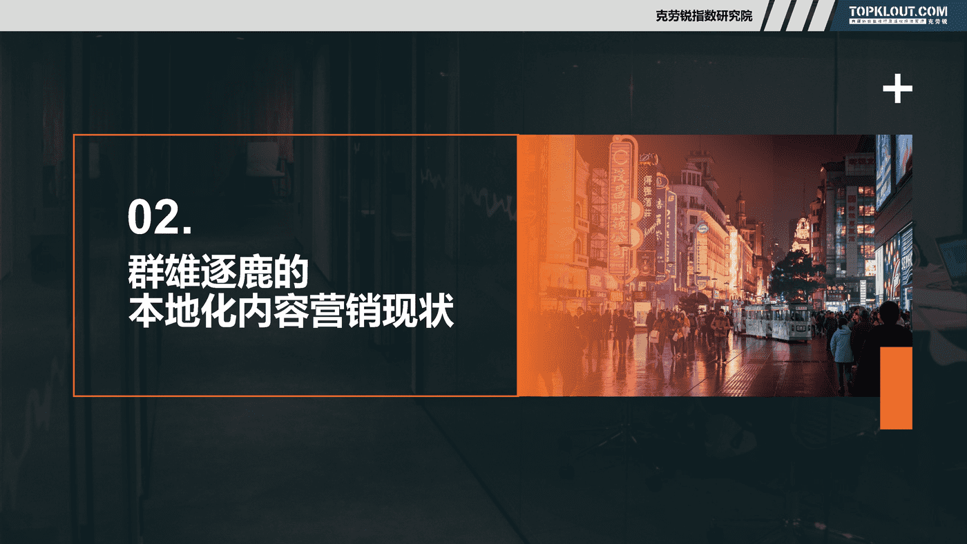 克劳锐:社交媒体本地化内容营销研究 克劳锐:社交媒体本地化内容营销研究