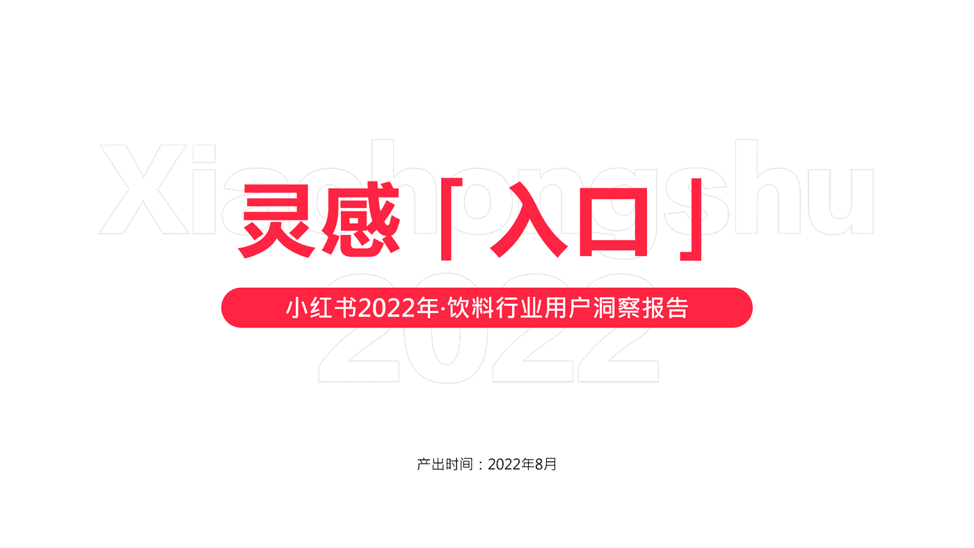 小红书2022年饮料行业用户洞察报告-小红书 小红书2022年饮料行业用户洞察报告-小红书