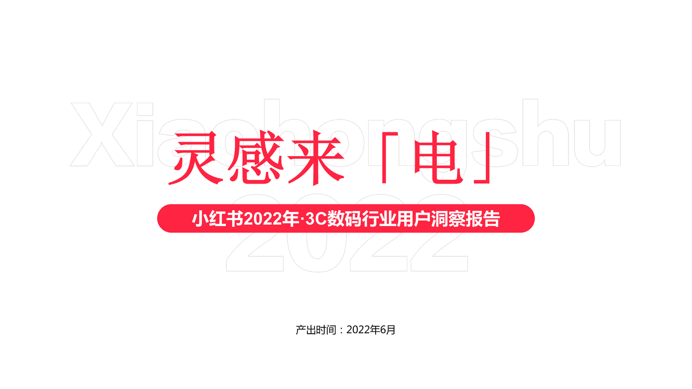小红书2022年3C数码行业用户洞察报告-小红书 小红书2022年3C数码行业用户洞察报告-小红书