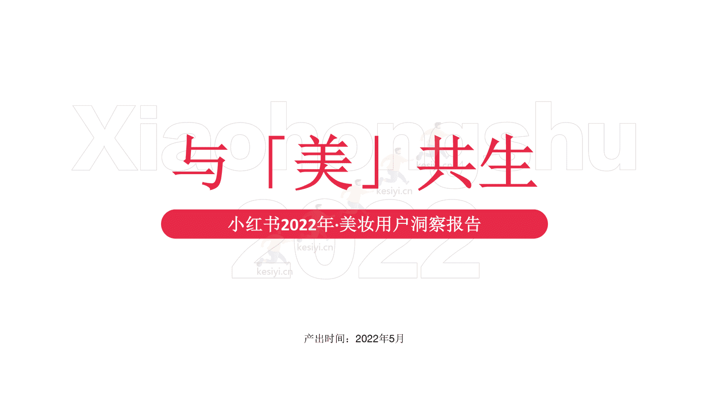 小红书2022年美妆用户洞察报告-小红书 小红书2022年美妆用户洞察报告-小红书