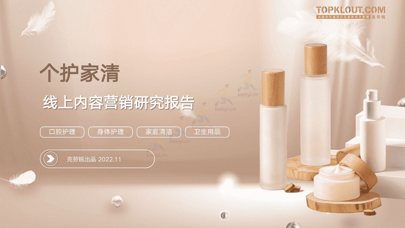 克劳锐:个护家清线上内容营销研究报告 克劳锐:个护家清线上内容营销研究报告