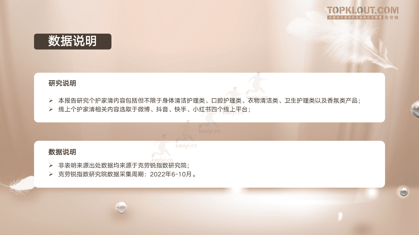 克劳锐:个护家清线上内容营销研究报告 克劳锐:个护家清线上内容营销研究报告