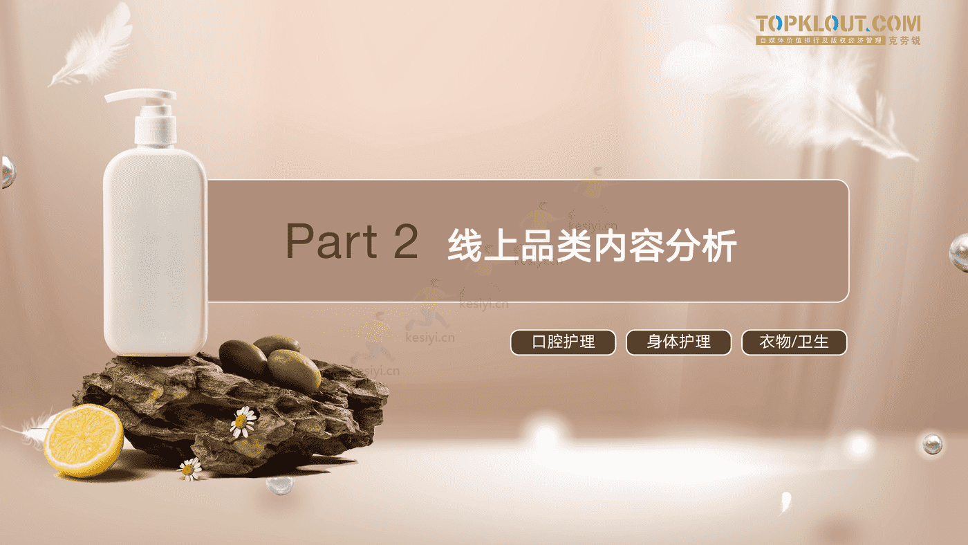 克劳锐:个护家清线上内容营销研究报告 克劳锐:个护家清线上内容营销研究报告