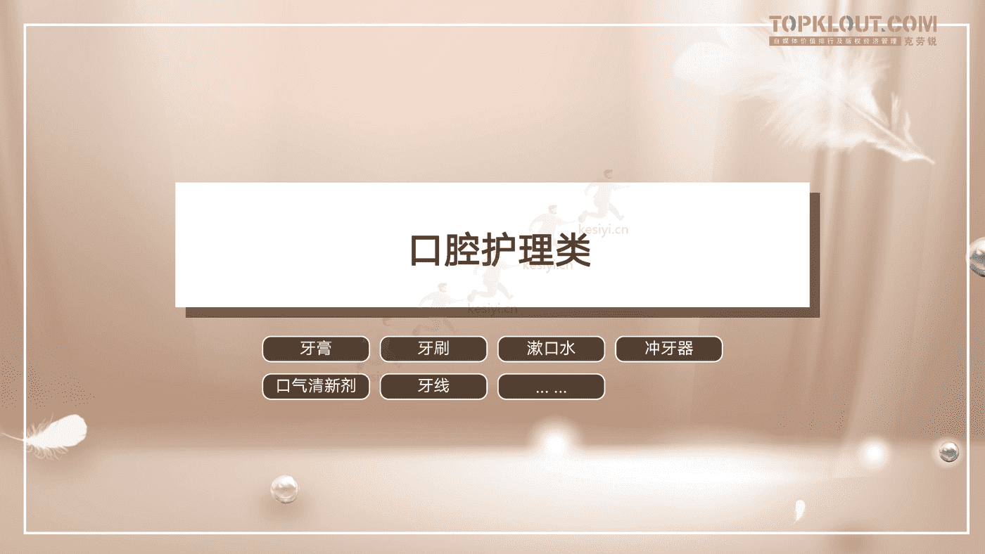 克劳锐:个护家清线上内容营销研究报告 克劳锐:个护家清线上内容营销研究报告