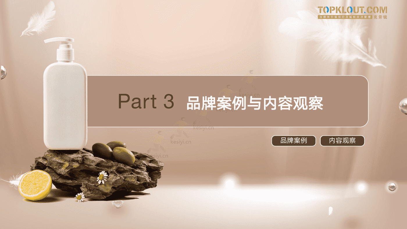 克劳锐:个护家清线上内容营销研究报告 克劳锐:个护家清线上内容营销研究报告