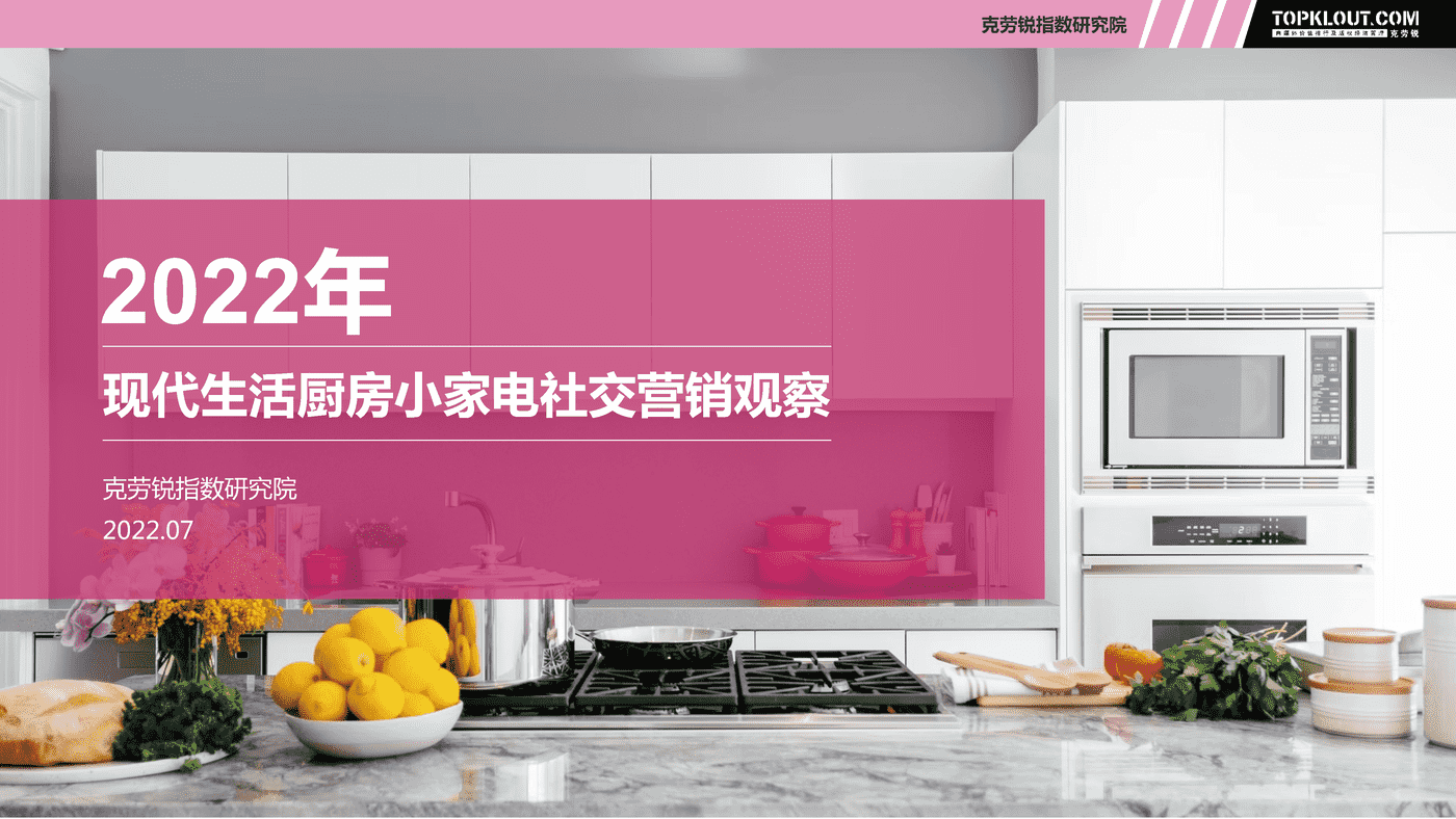 克劳锐:现代生活厨房小家电社交营销观察 克劳锐:现代生活厨房小家电社交营销观察