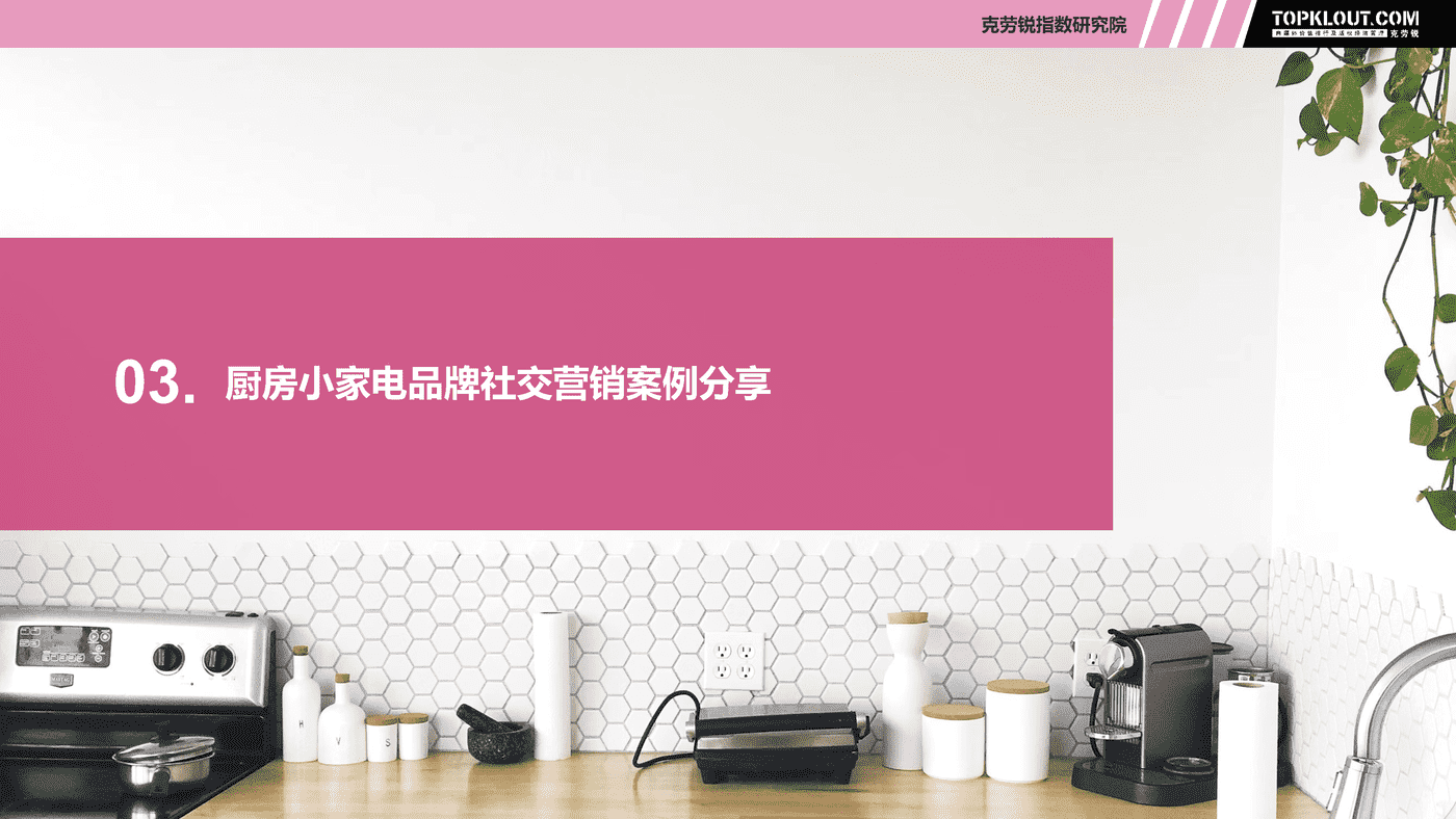 克劳锐:现代生活厨房小家电社交营销观察 克劳锐:现代生活厨房小家电社交营销观察