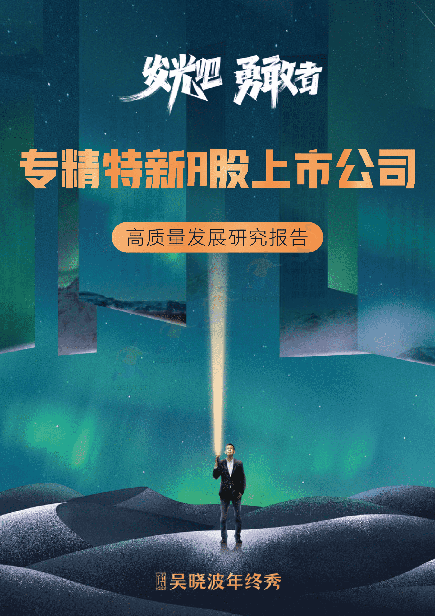 吴晓波2022年终秀-专精特新A股上市公司高质量发展研究报告 吴晓波2022年终秀-专精特新A股上市公司高质量发展研究报告