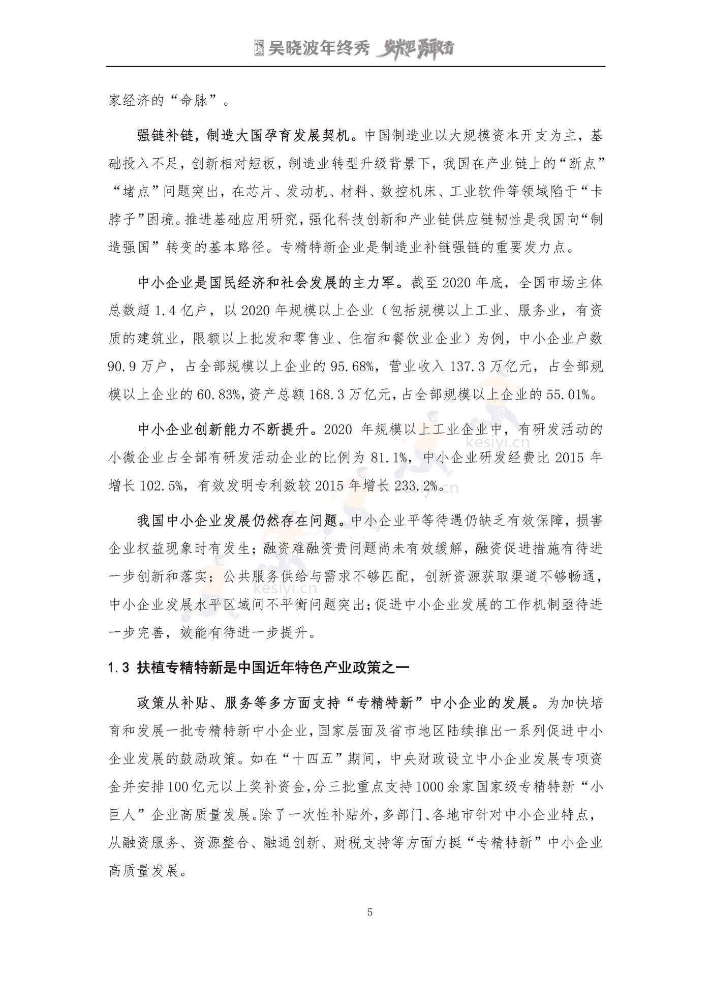 吴晓波2022年终秀-专精特新A股上市公司高质量发展研究报告 吴晓波2022年终秀-专精特新A股上市公司高质量发展研究报告