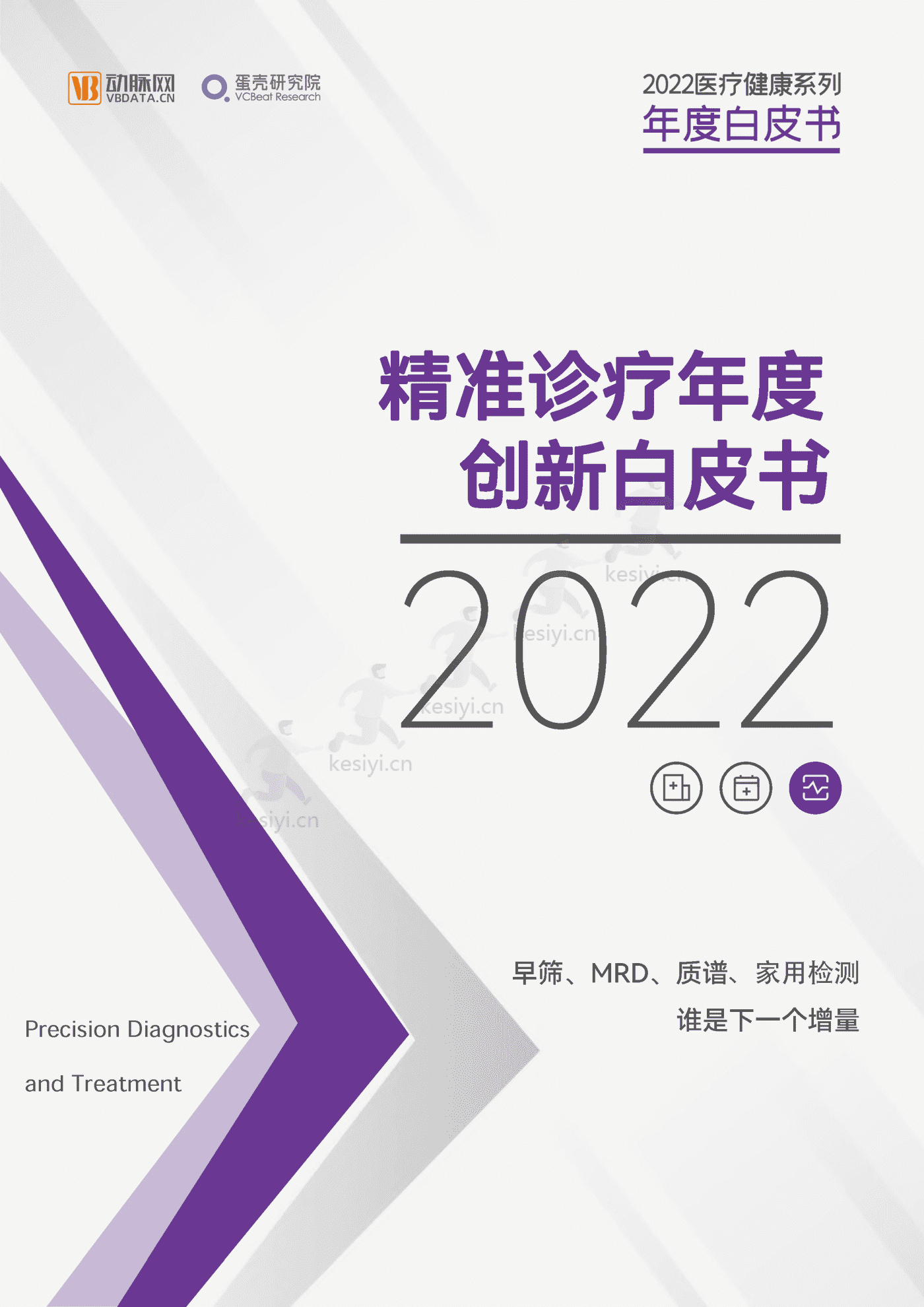 2022精准诊疗年度创新白皮书-动脉&蛋壳研究院 2022精准诊疗年度创新白皮书-动脉&蛋壳研究院