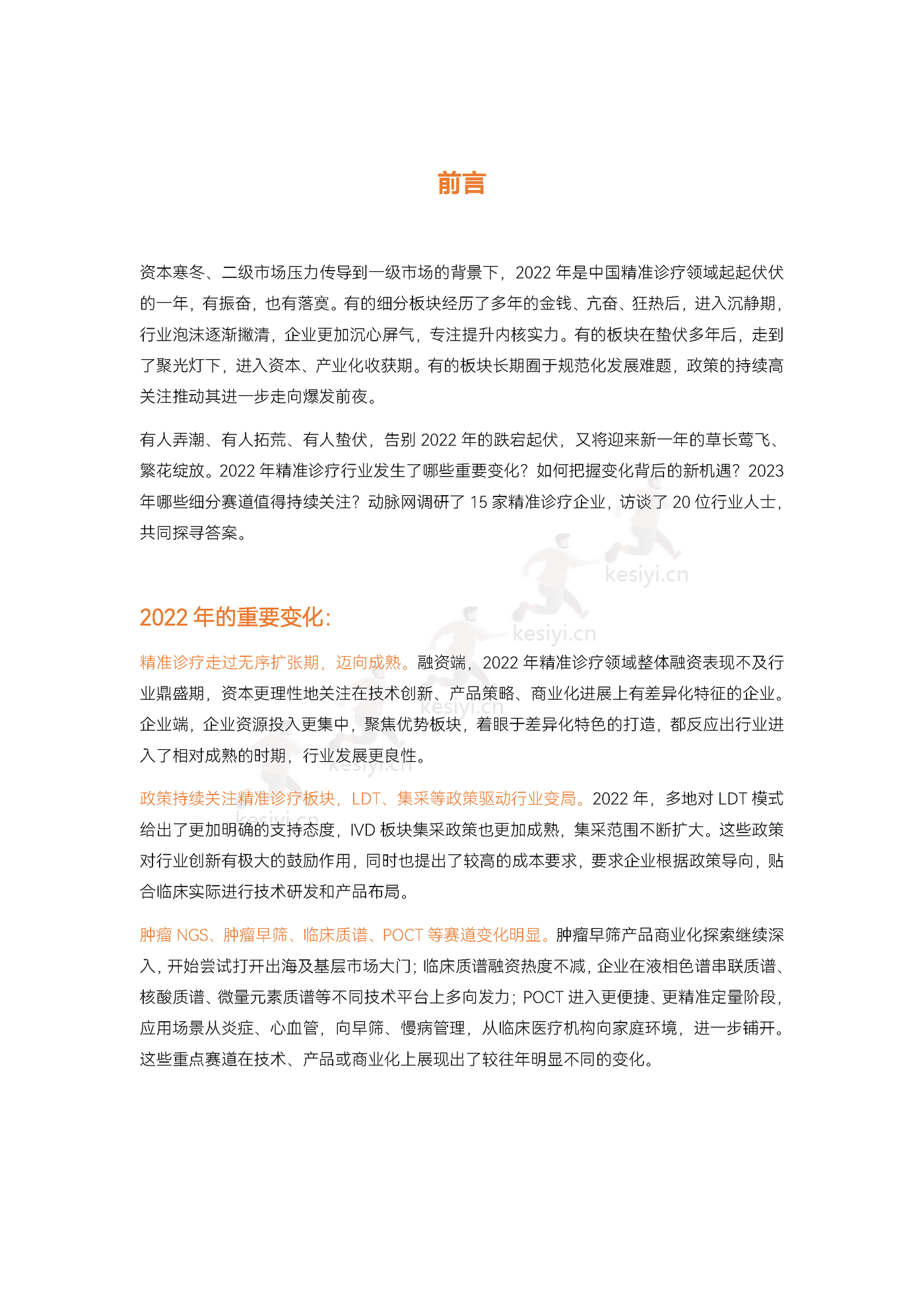 2022精准诊疗年度创新白皮书-动脉&蛋壳研究院 2022精准诊疗年度创新白皮书-动脉&蛋壳研究院