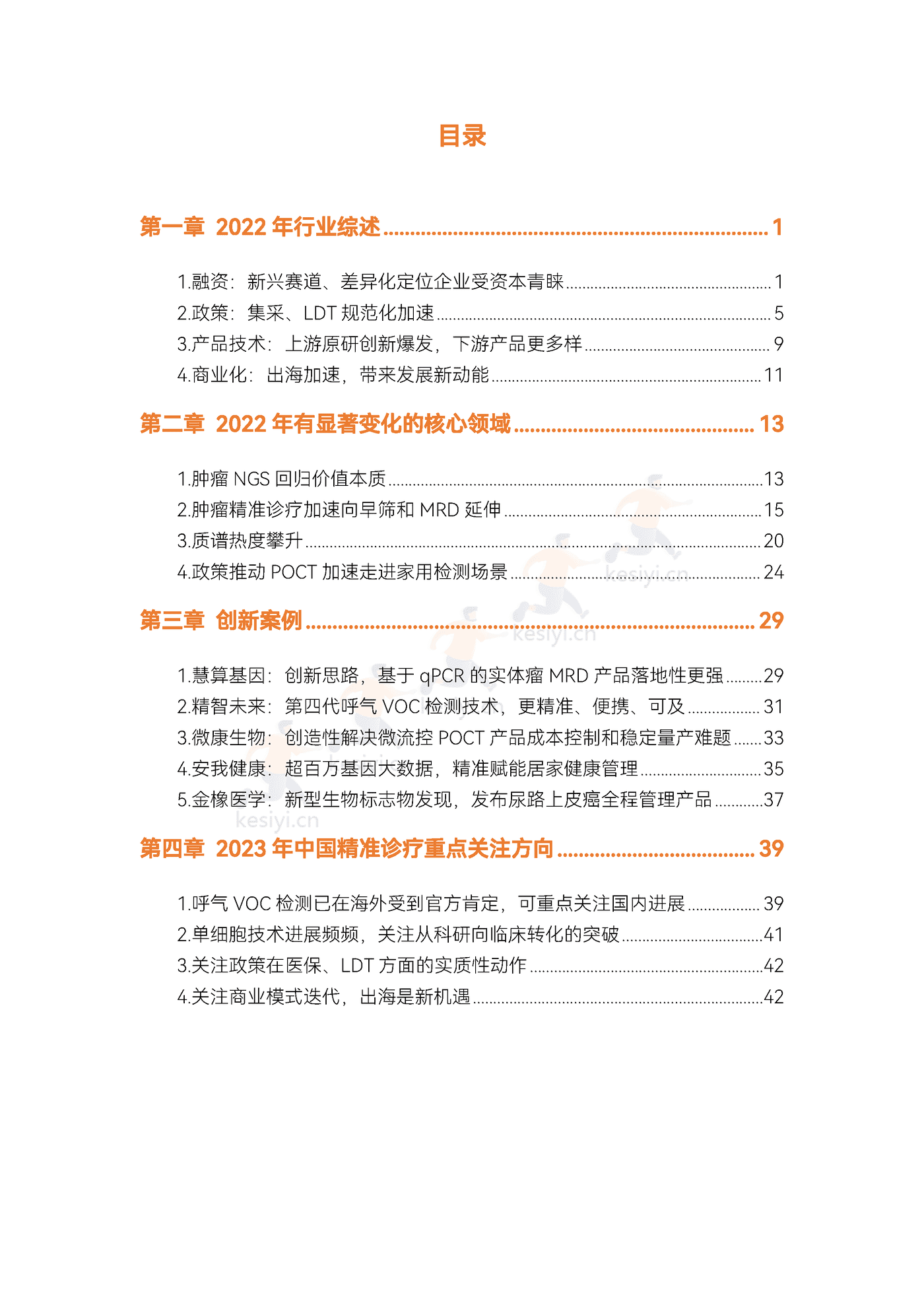 2022精准诊疗年度创新白皮书-动脉&蛋壳研究院 2022精准诊疗年度创新白皮书-动脉&蛋壳研究院