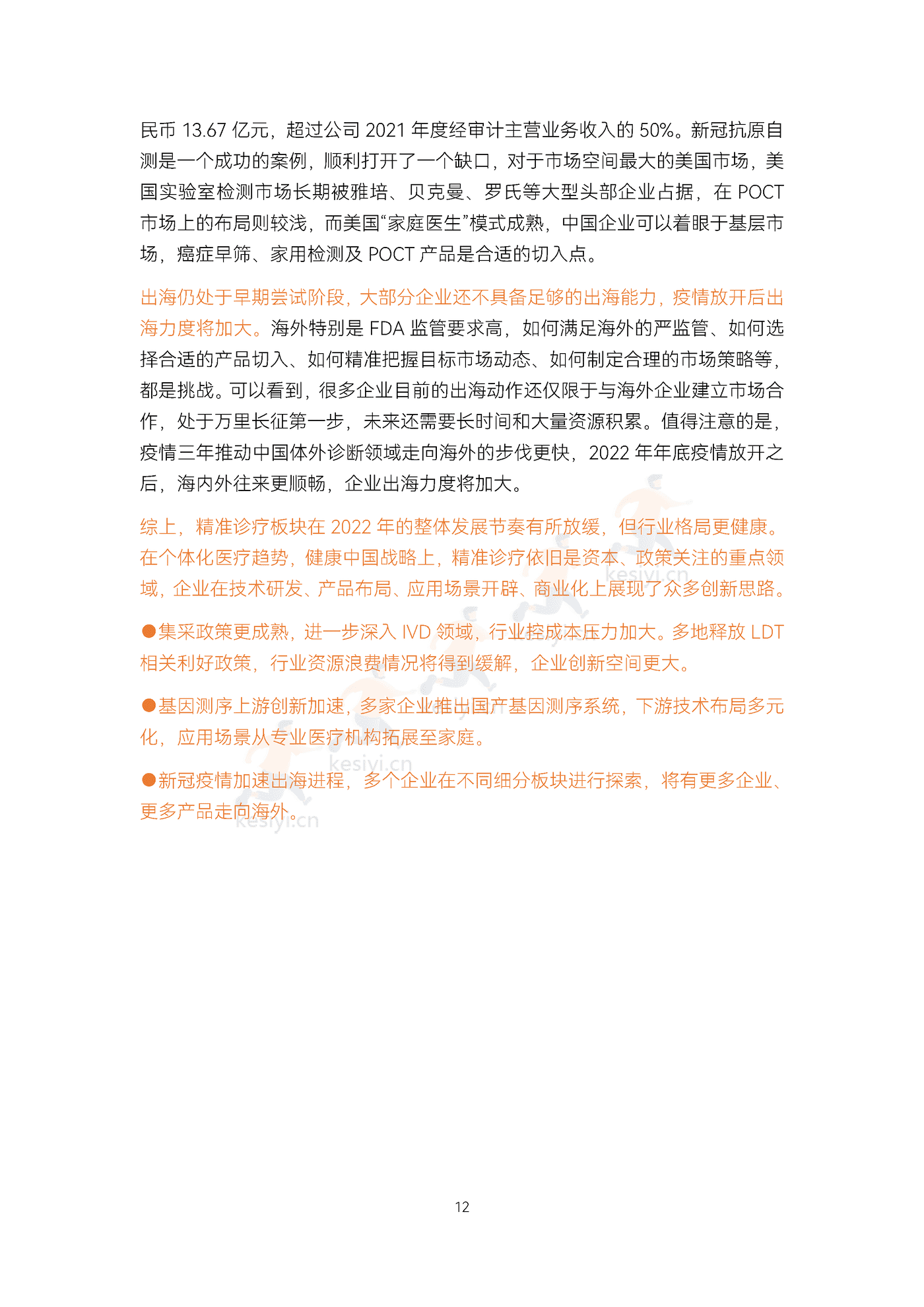 2022精准诊疗年度创新白皮书-动脉&蛋壳研究院 2022精准诊疗年度创新白皮书-动脉&蛋壳研究院
