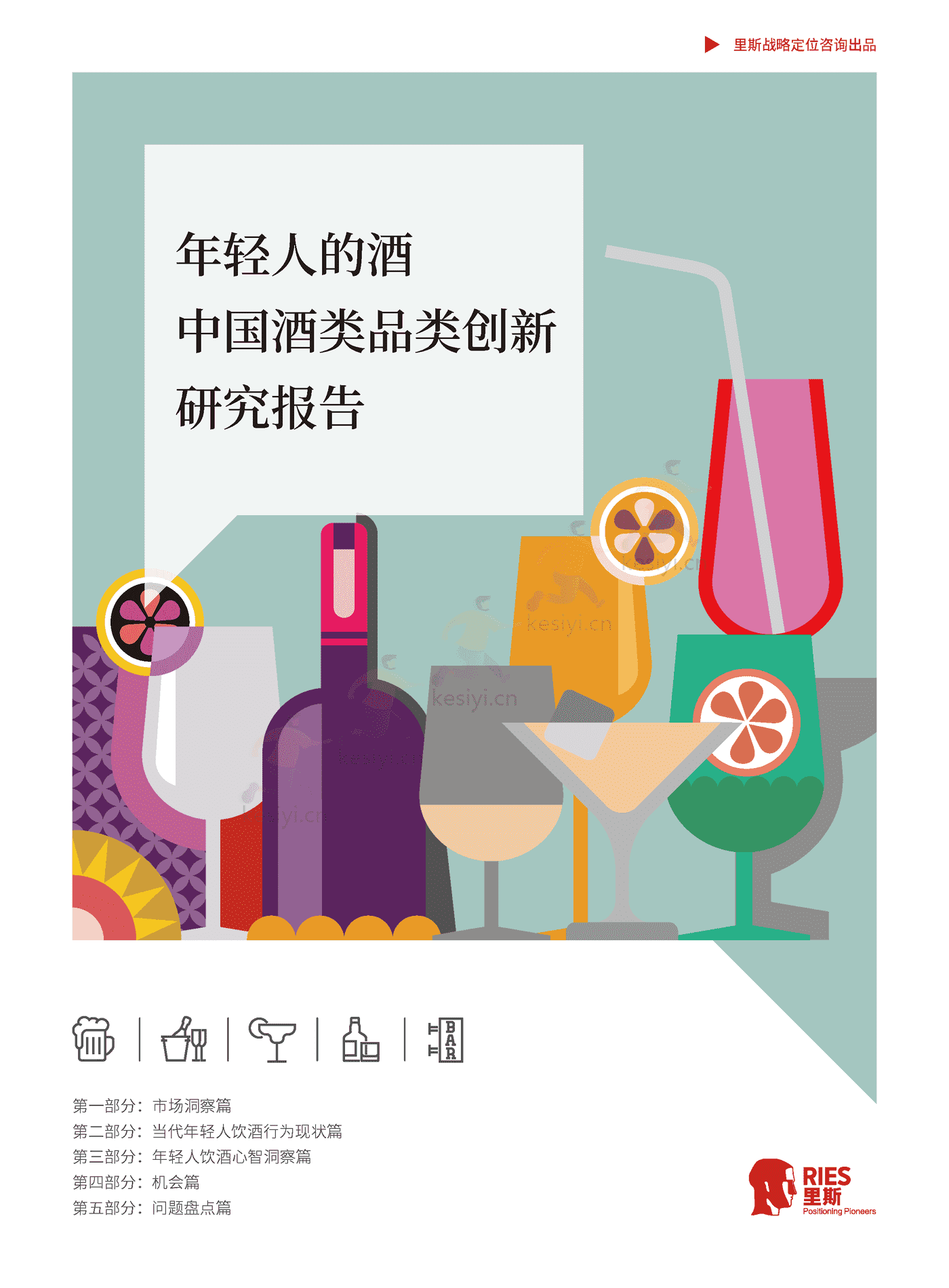 里斯-中国酒类品类创新研究报告:年轻人的酒 里斯-中国酒类品类创新研究报告:年轻人的酒
