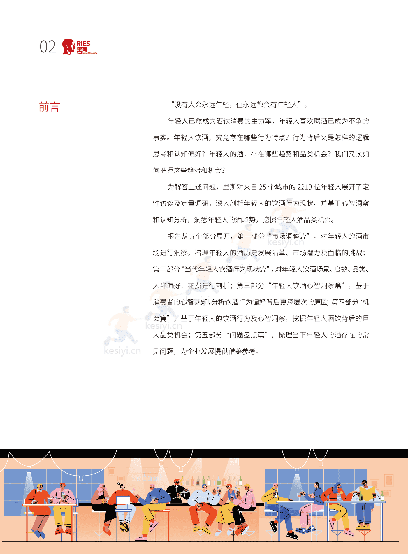 里斯-中国酒类品类创新研究报告:年轻人的酒 里斯-中国酒类品类创新研究报告:年轻人的酒