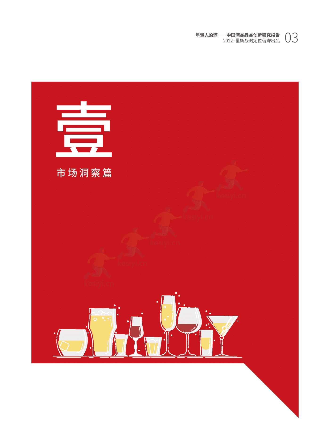 里斯-中国酒类品类创新研究报告:年轻人的酒 里斯-中国酒类品类创新研究报告:年轻人的酒