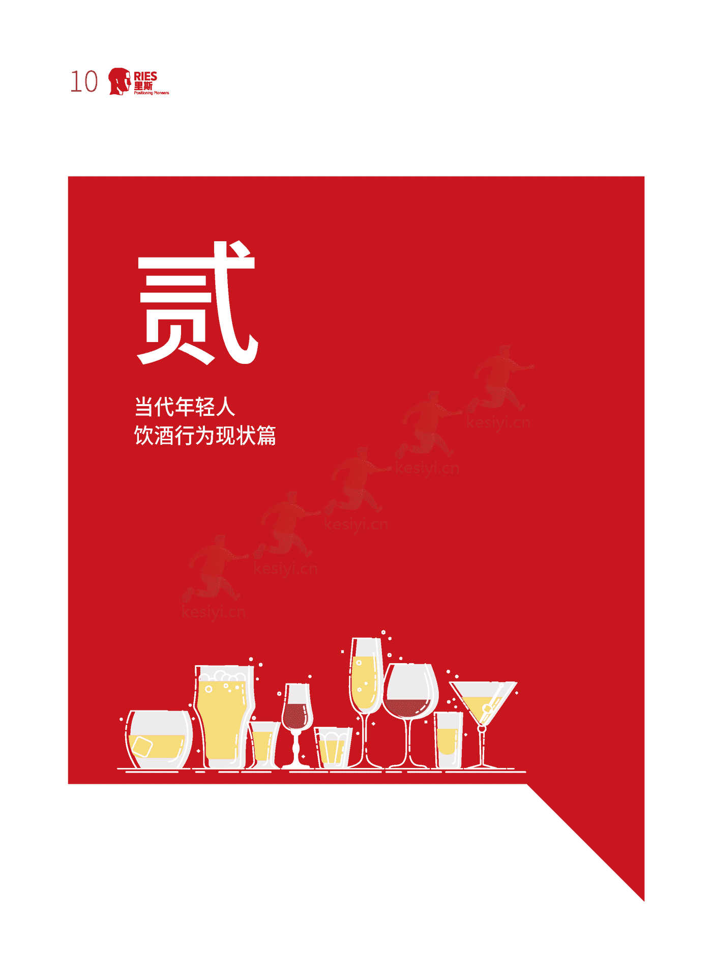 里斯-中国酒类品类创新研究报告:年轻人的酒 里斯-中国酒类品类创新研究报告:年轻人的酒