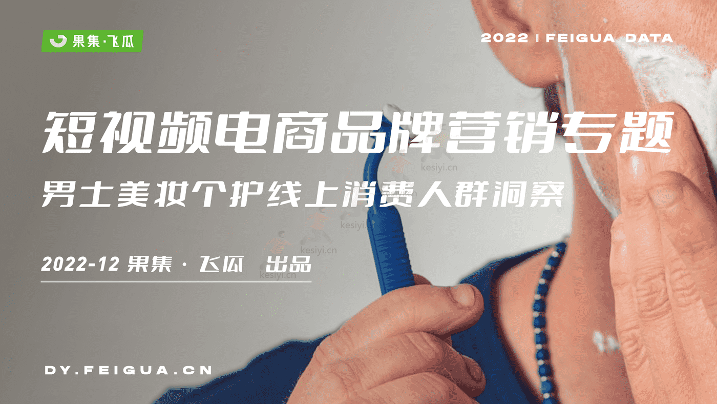 短视频行业电商品牌营销专题:男士美妆个护线上消费人群洞察-果集 短视频行业电商品牌营销专题:男士美妆个护线上消费人群洞察-果集