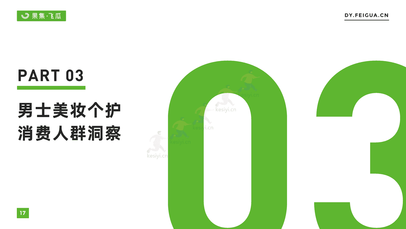 短视频行业电商品牌营销专题:男士美妆个护线上消费人群洞察-果集 短视频行业电商品牌营销专题:男士美妆个护线上消费人群洞察-果集