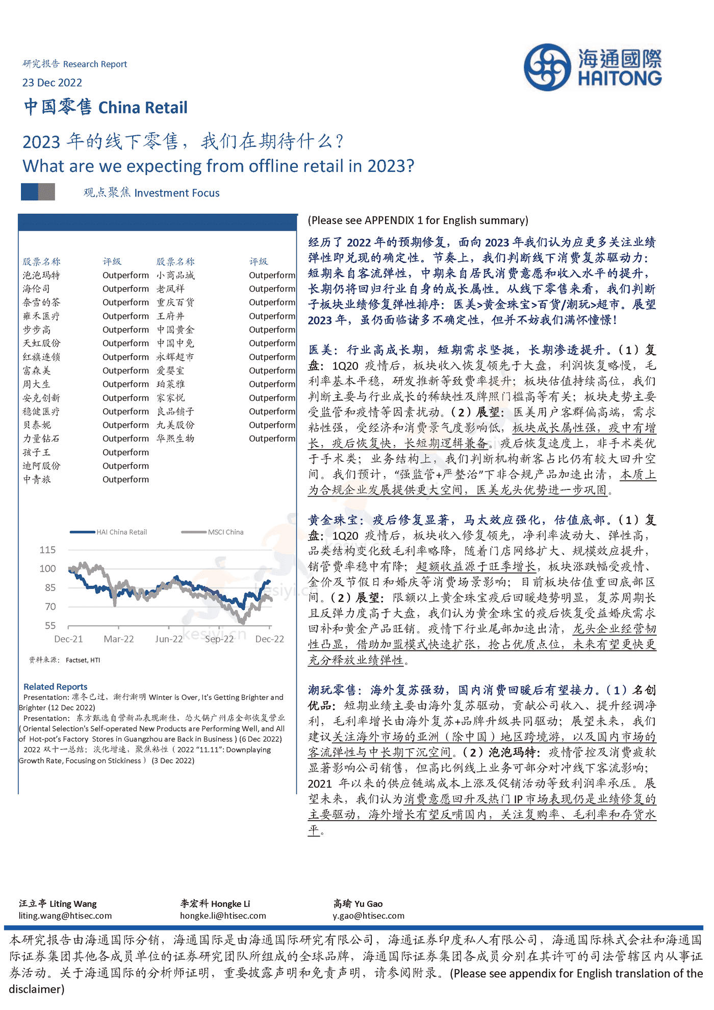 2023年的线下零售,我们在期待什么?-海通国际 2023年的线下零售,我们在期待什么?-海通国际