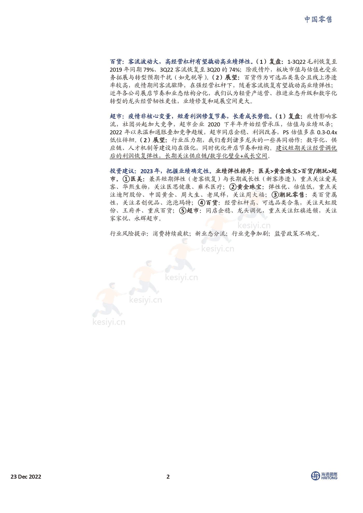 2023年的线下零售,我们在期待什么?-海通国际 2023年的线下零售,我们在期待什么?-海通国际