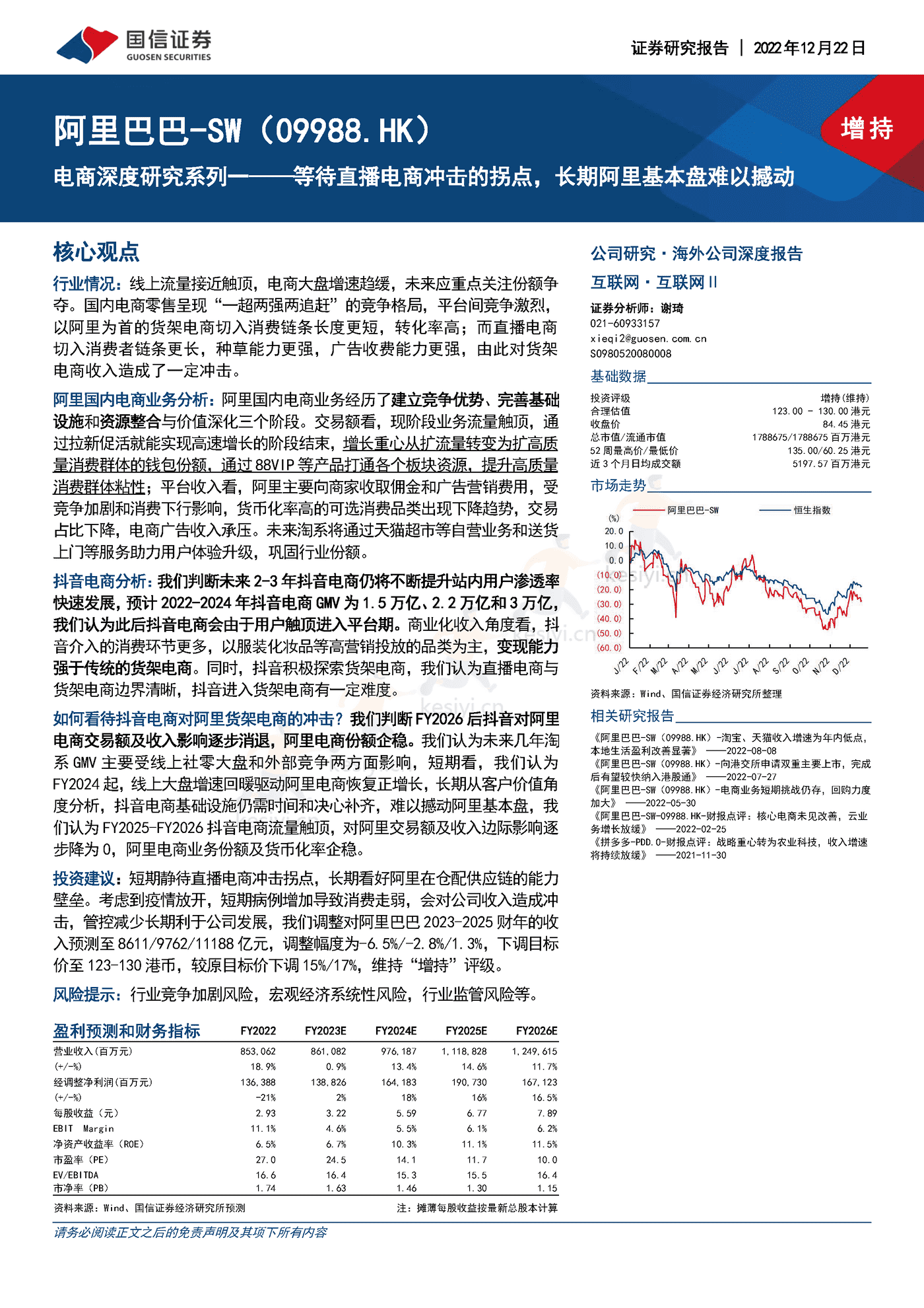 阿里巴巴-电商深度研究系列一,等待直播电商冲击的拐点,长期阿里基本盘难以撼动-国信证券 阿里巴巴-电商深度研究系列一,等待直播电商冲击的拐点,长期阿里基本盘难以撼动-国信证券