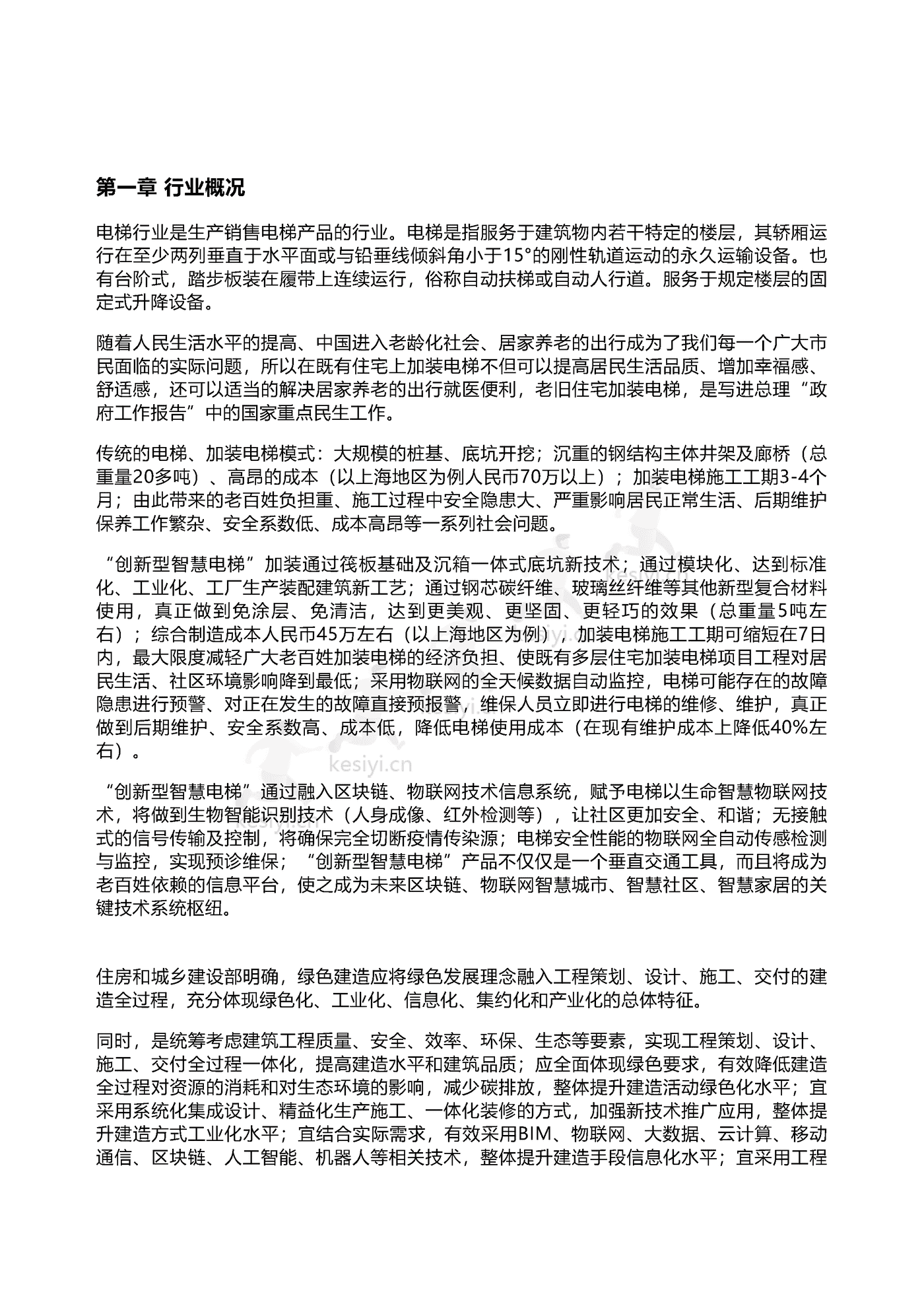2022年智能电梯行业研究报告-领英 2022年智能电梯行业研究报告-领英