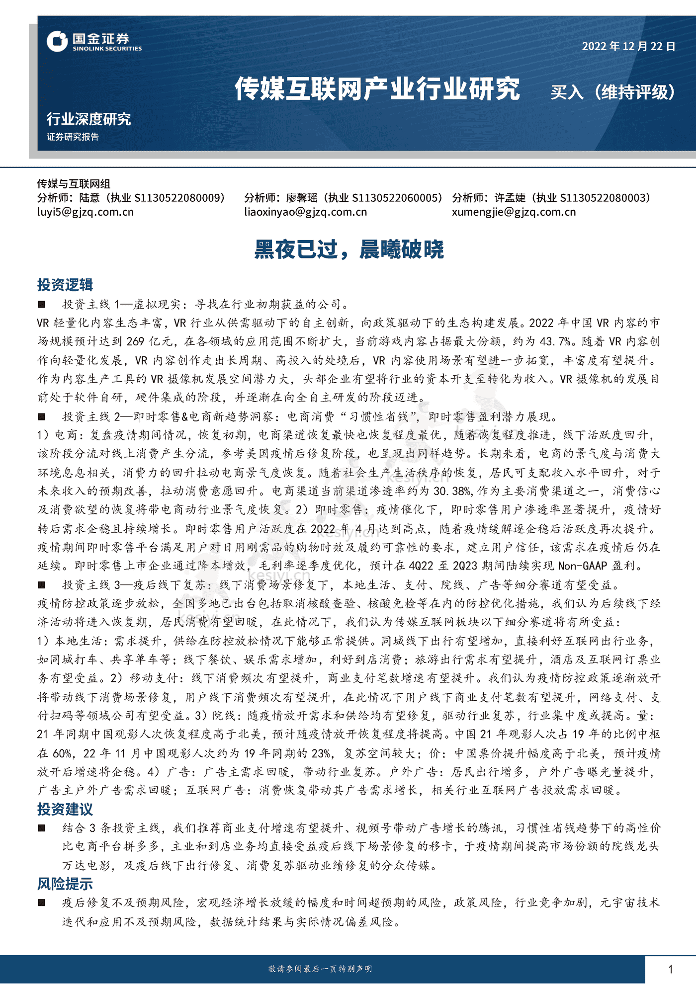 传媒互联网产业行业研究:黑夜已过,晨曦破晓-国金证券 传媒互联网产业行业研究:黑夜已过,晨曦破晓-国金证券