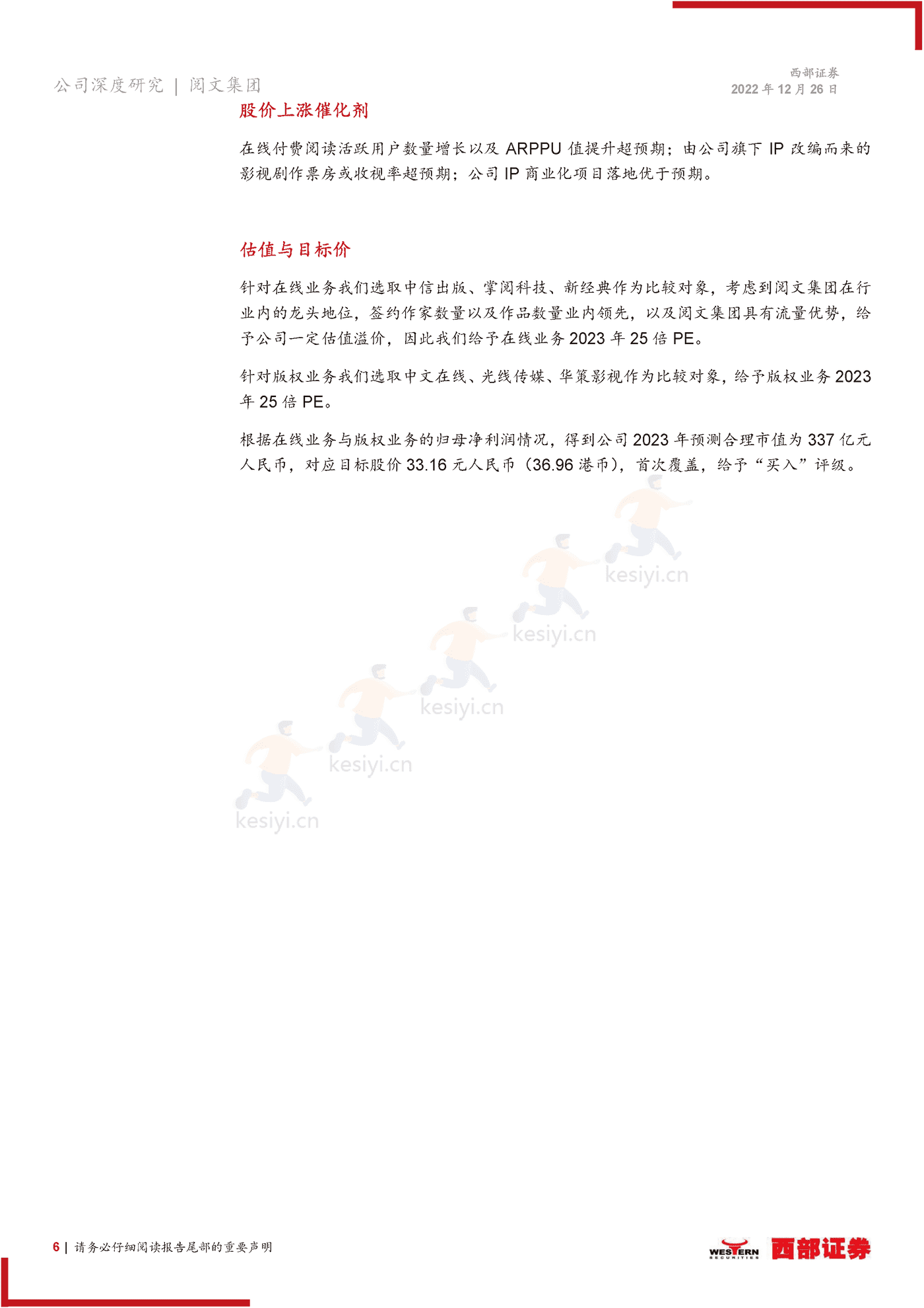 阅文集团-首次覆盖报告:在线阅读龙头地位稳固,IP升维打造增长新引擎-西部证券 阅文集团-首次覆盖报告:在线阅读龙头地位稳固,IP升维打造增长新引擎-西部证券