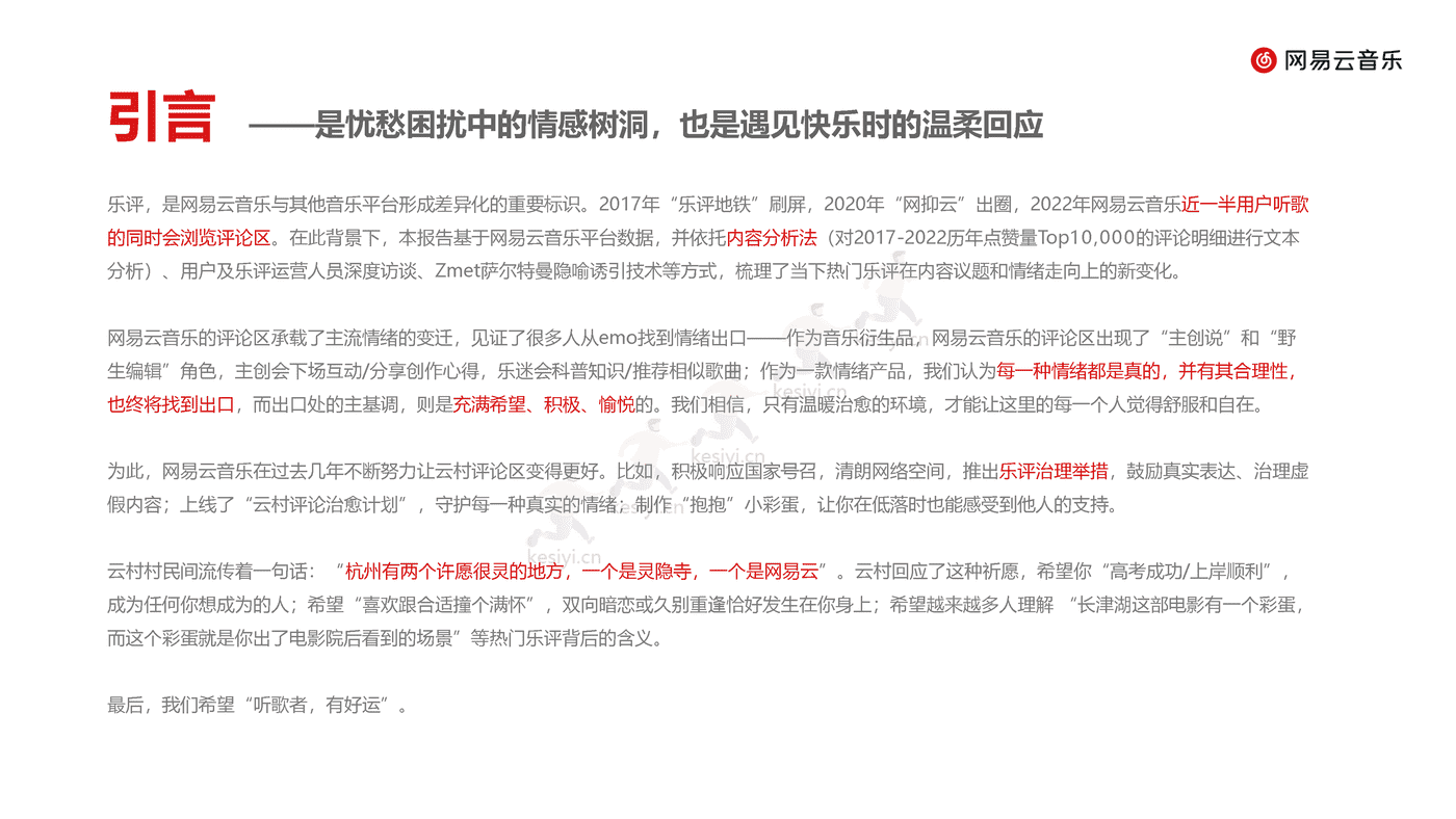 音乐行业乐评报告(2022):没有一种心情永远流行,但总有一条乐评正流行-网易云音乐 音乐行业乐评报告(2022):没有一种心情永远流行,但总有一条乐评正流行-网易云音乐