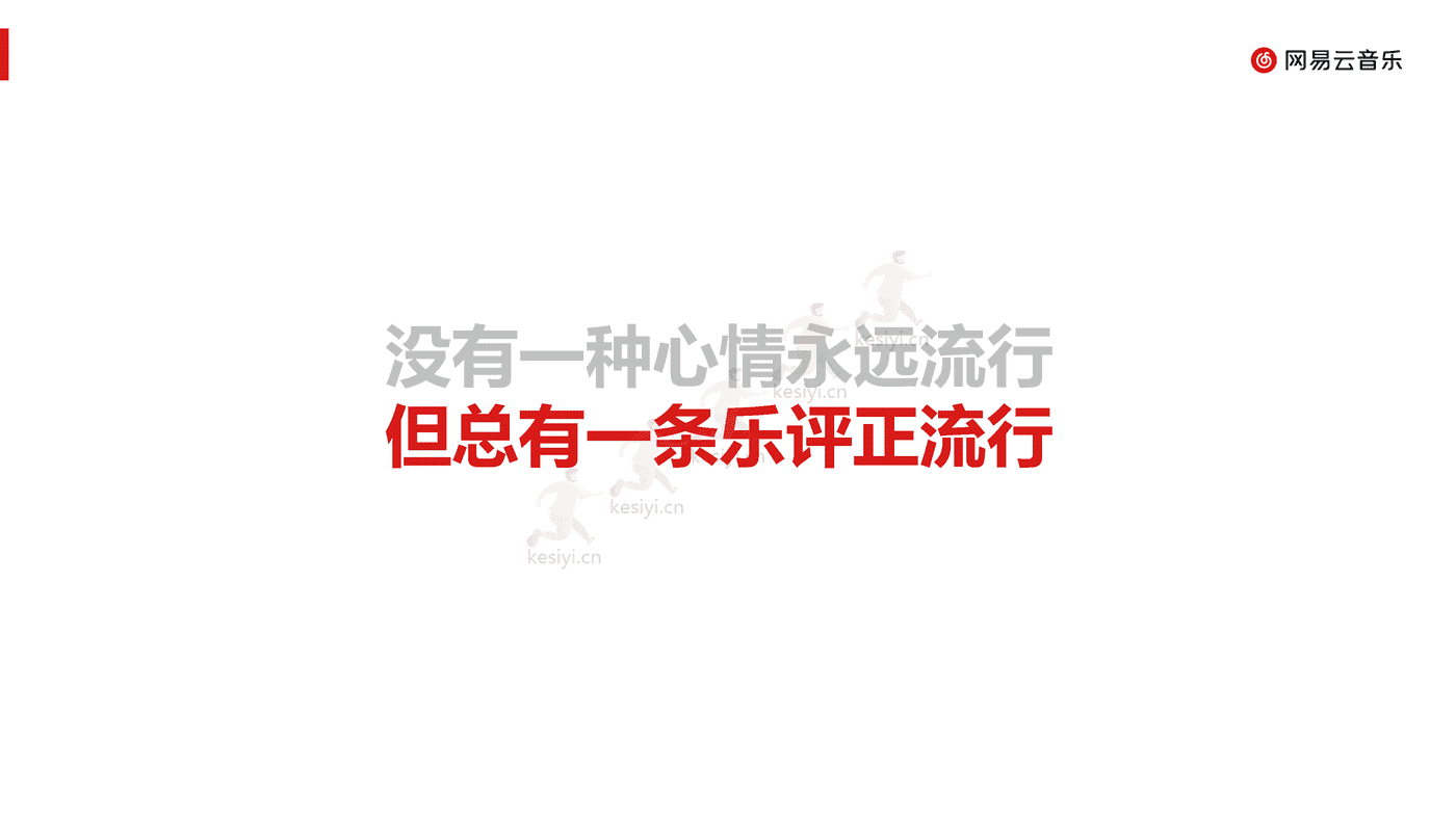 音乐行业乐评报告(2022):没有一种心情永远流行,但总有一条乐评正流行-网易云音乐 音乐行业乐评报告(2022):没有一种心情永远流行,但总有一条乐评正流行-网易云音乐