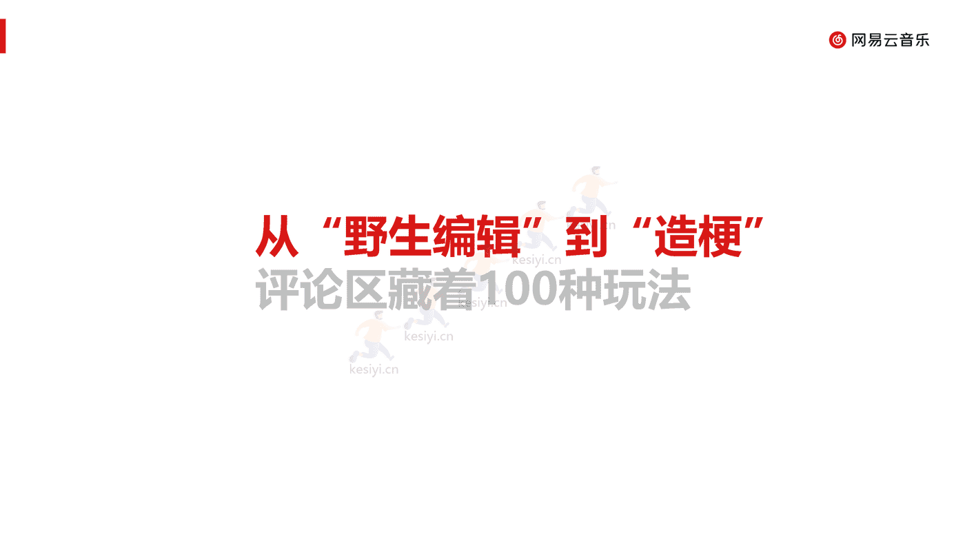 音乐行业乐评报告(2022):没有一种心情永远流行,但总有一条乐评正流行-网易云音乐 音乐行业乐评报告(2022):没有一种心情永远流行,但总有一条乐评正流行-网易云音乐