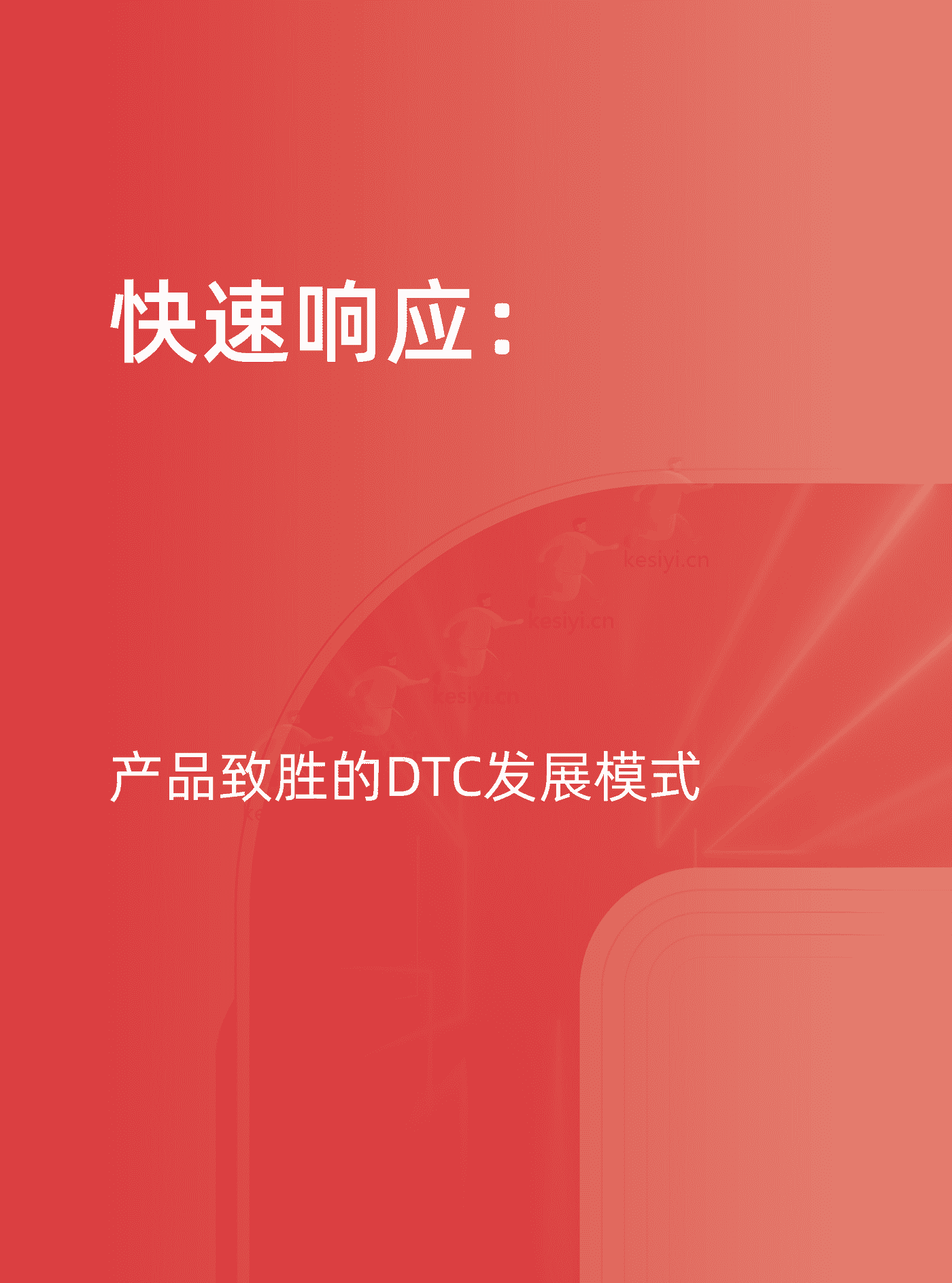 天猫:天猫DTC企业经营指南:快速响应,产品致胜 天猫:天猫DTC企业经营指南:快速响应,产品致胜