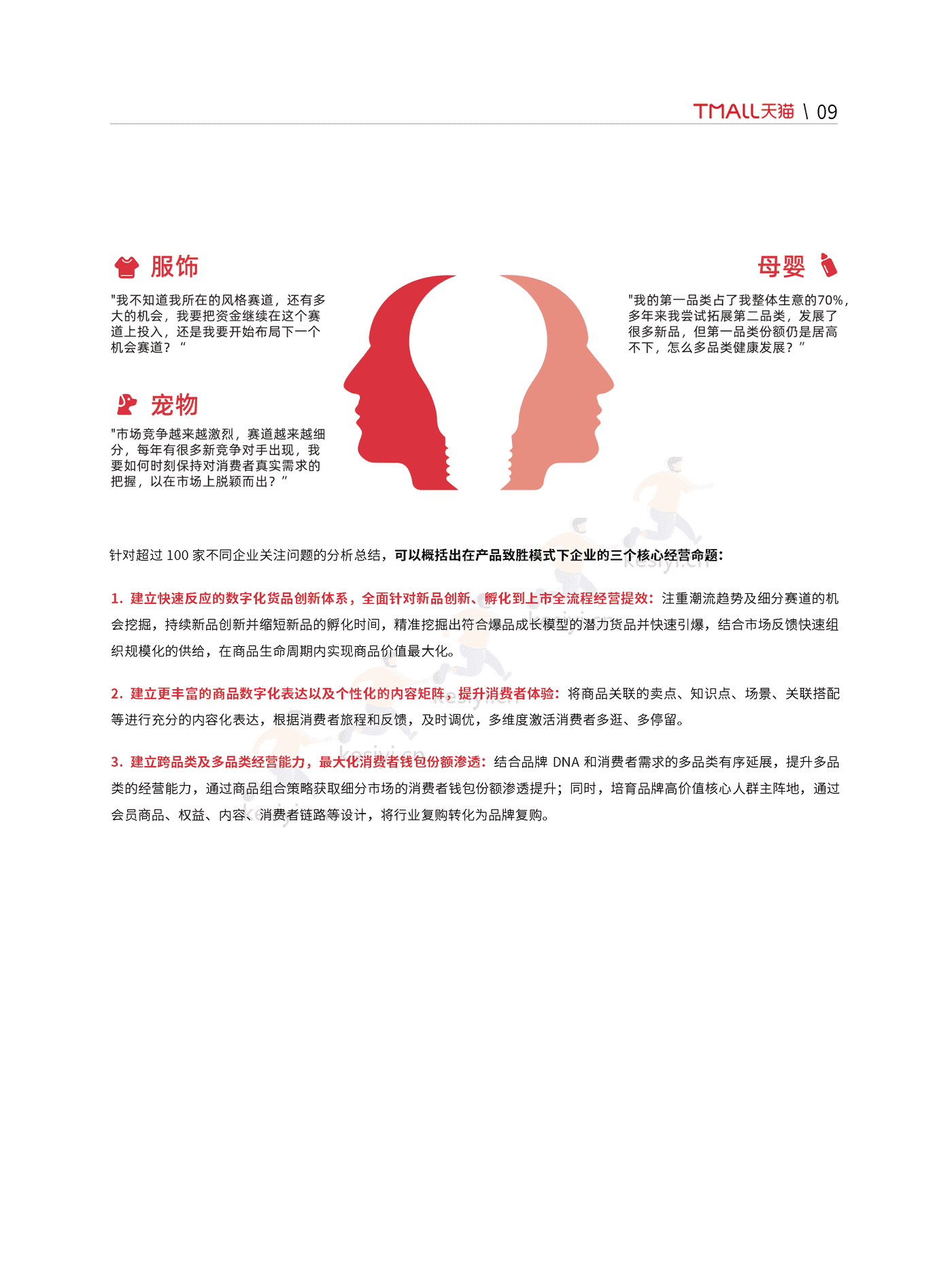 天猫:天猫DTC企业经营指南:快速响应,产品致胜 天猫:天猫DTC企业经营指南:快速响应,产品致胜