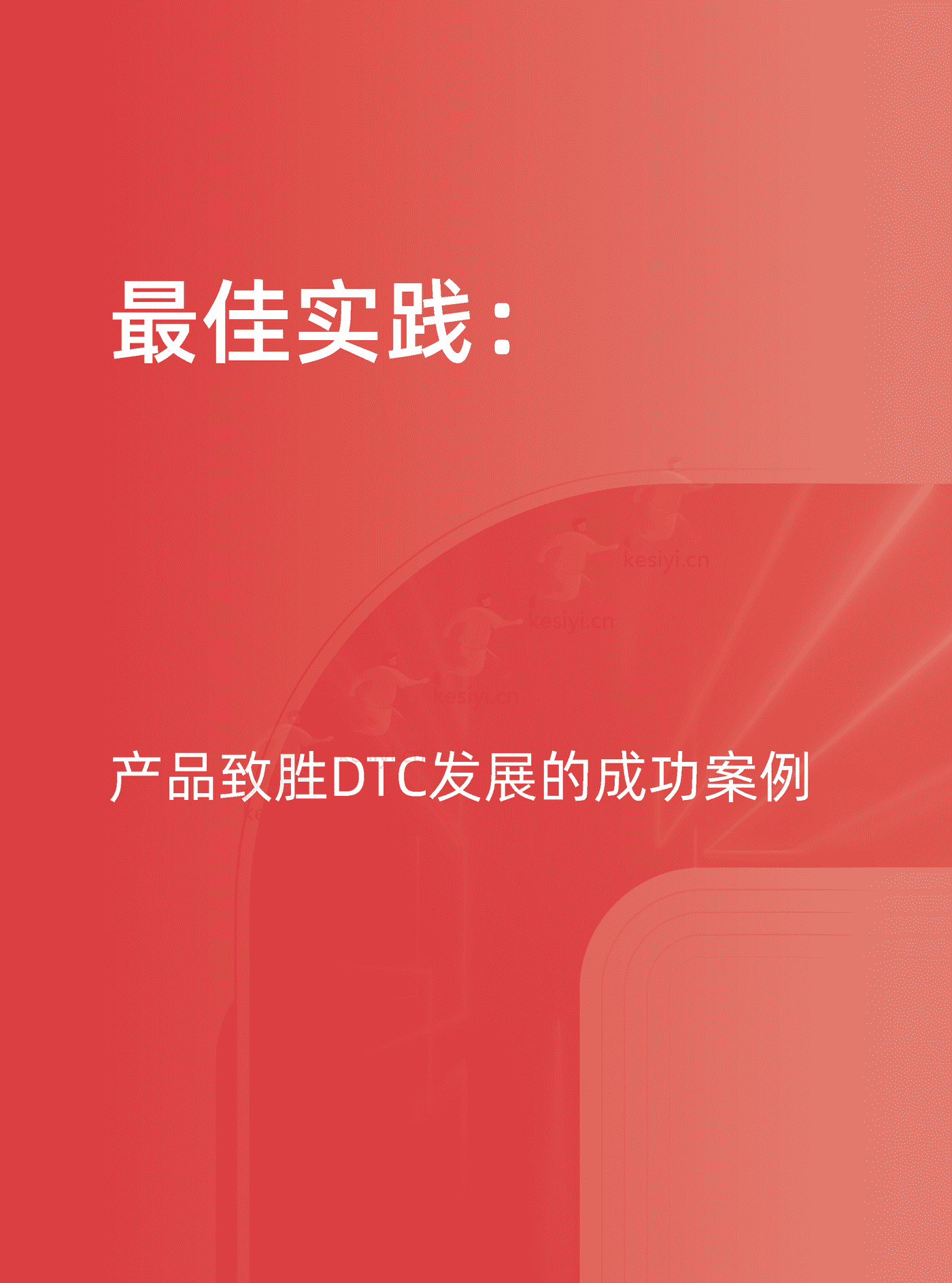 天猫:天猫DTC企业经营指南:快速响应,产品致胜 天猫:天猫DTC企业经营指南:快速响应,产品致胜