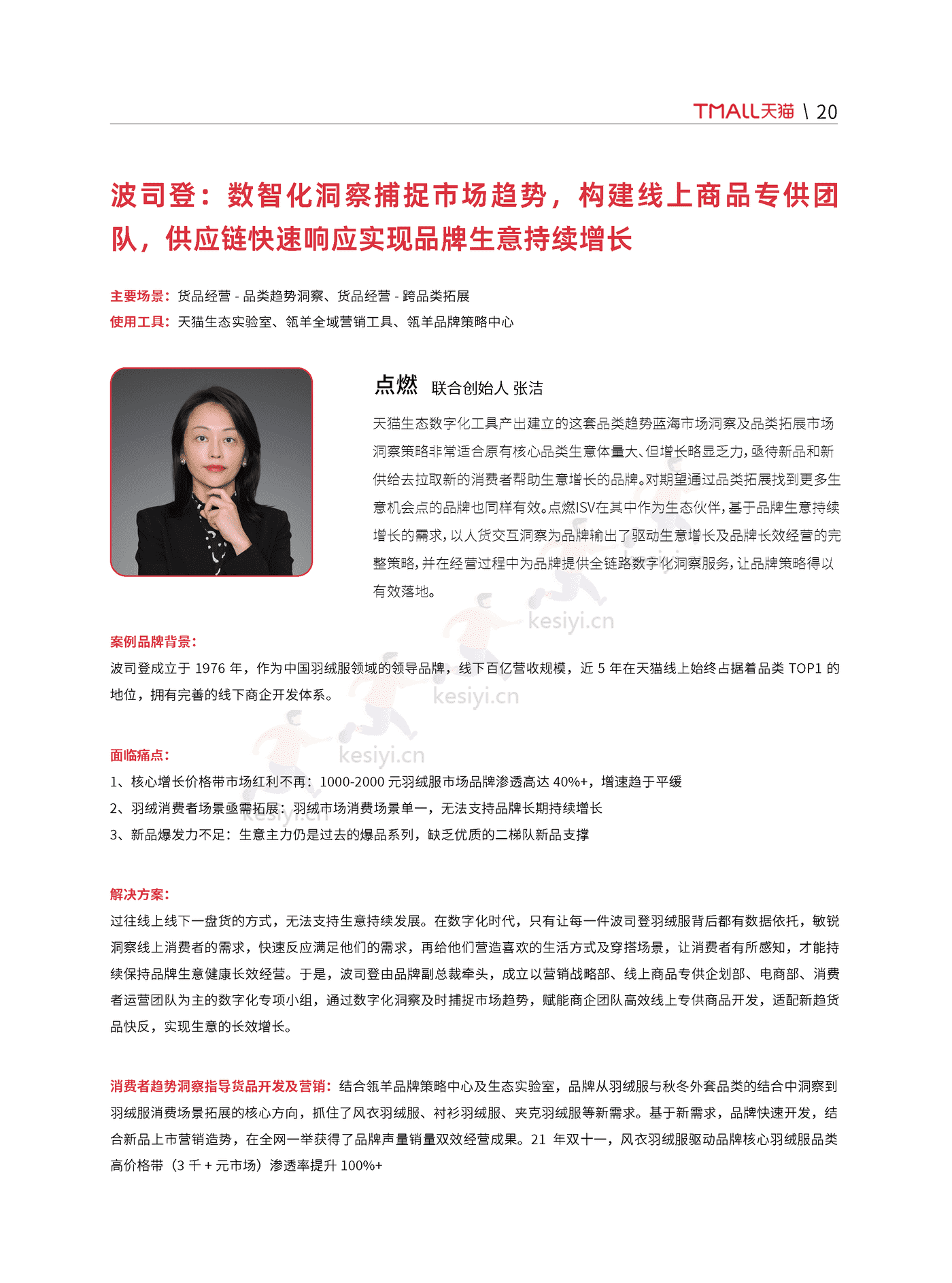 天猫:天猫DTC企业经营指南:快速响应,产品致胜 天猫:天猫DTC企业经营指南:快速响应,产品致胜