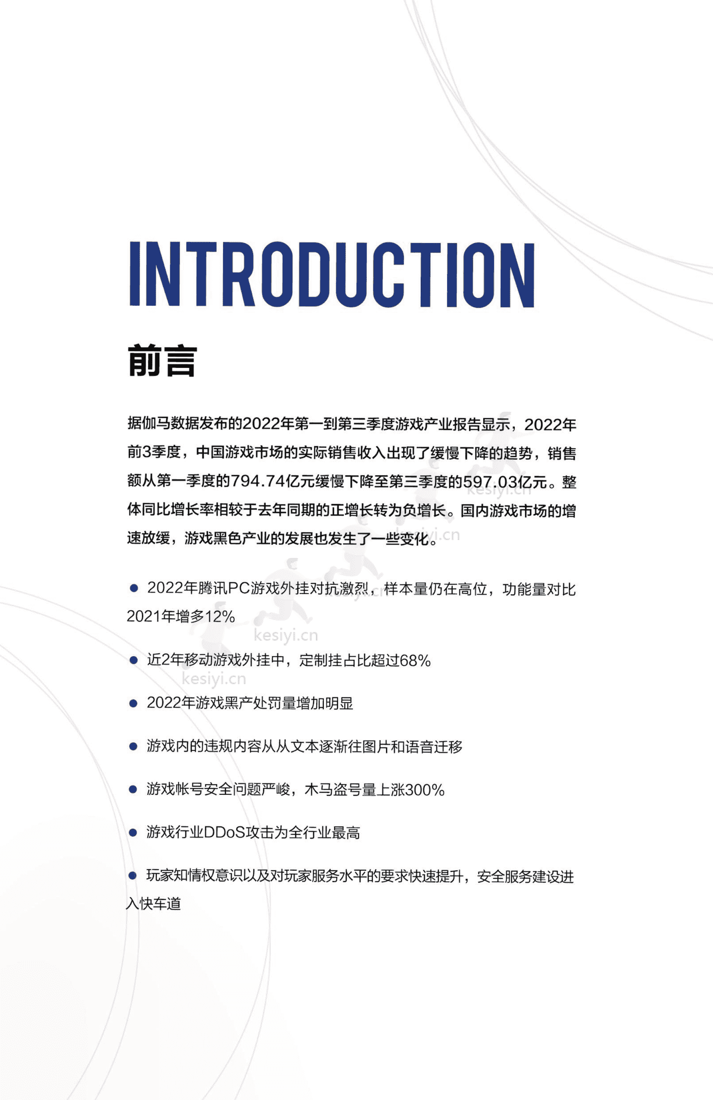 2022游戏安全白皮书-腾讯安全 2022游戏安全白皮书-腾讯安全