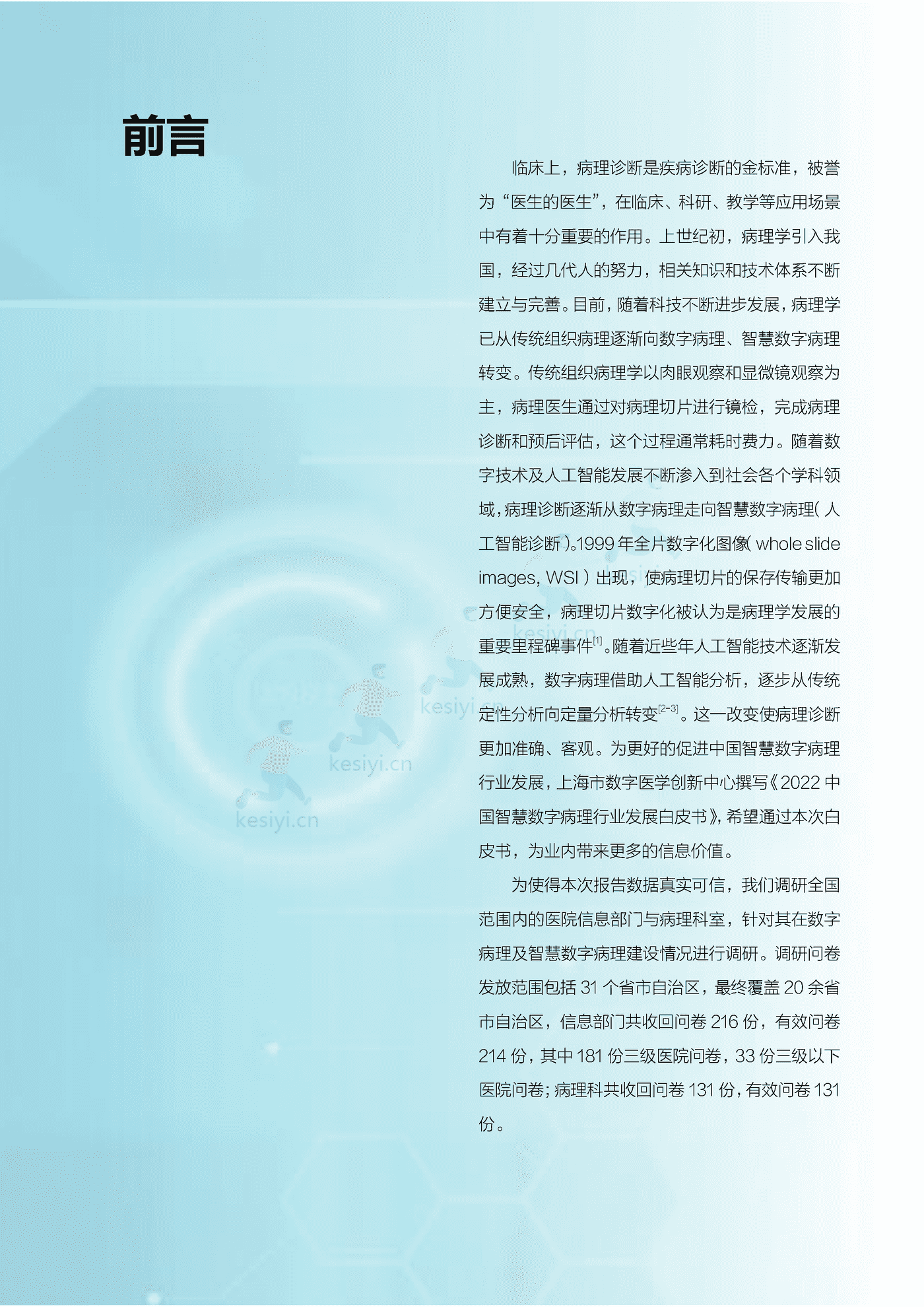 2022中国智慧数字病理行业发展白皮书-上海市数字医学创新中心 2022中国智慧数字病理行业发展白皮书-上海市数字医学创新中心