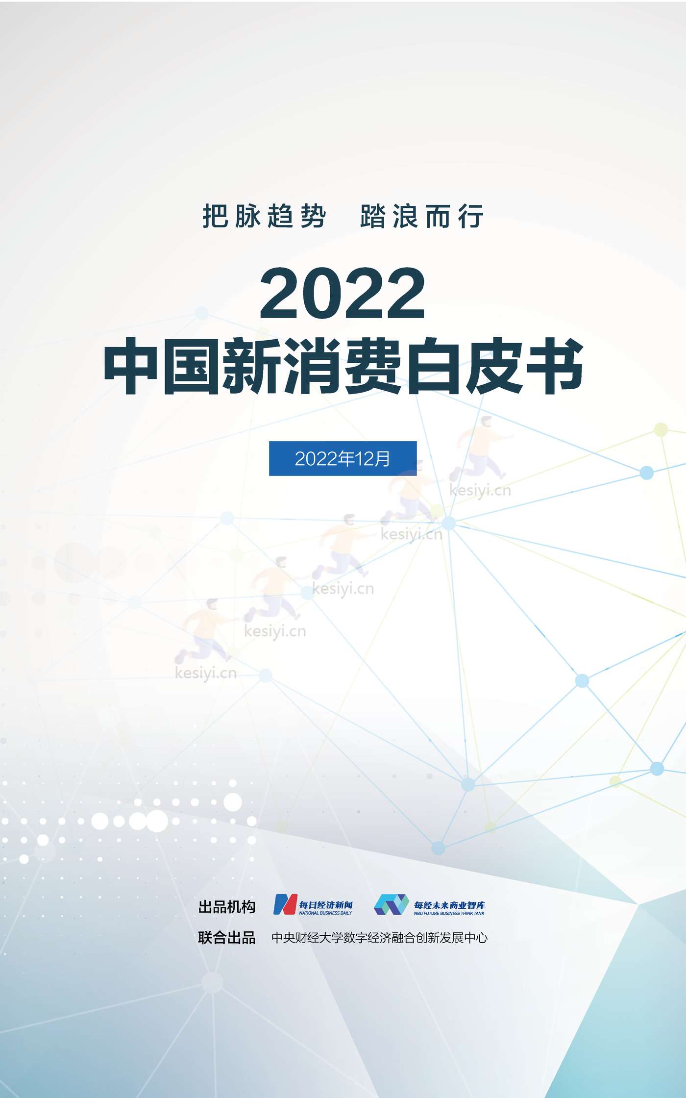 2022中国新消费白皮书-每经未来商业智库 2022中国新消费白皮书-每经未来商业智库