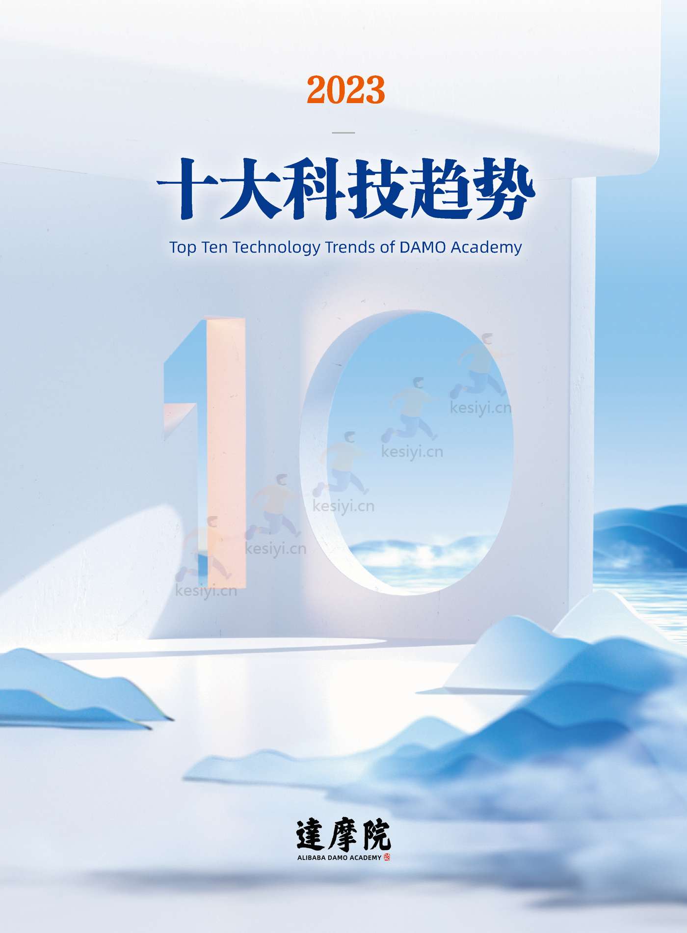 2023年十大科技趋势-达摩院 2023年十大科技趋势-达摩院
