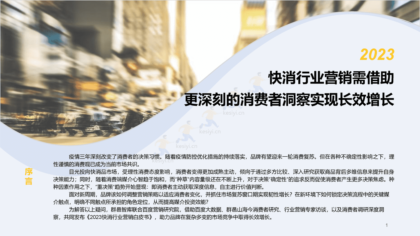 2023百度快消行业营销白皮书-百度营销 2023百度快消行业营销白皮书-百度营销