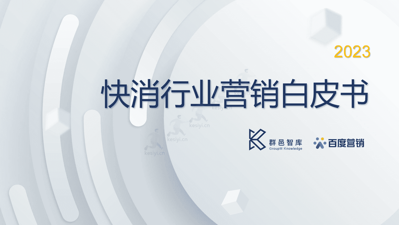 2023百度快消行业营销白皮书-百度营销 2023百度快消行业营销白皮书-百度营销
