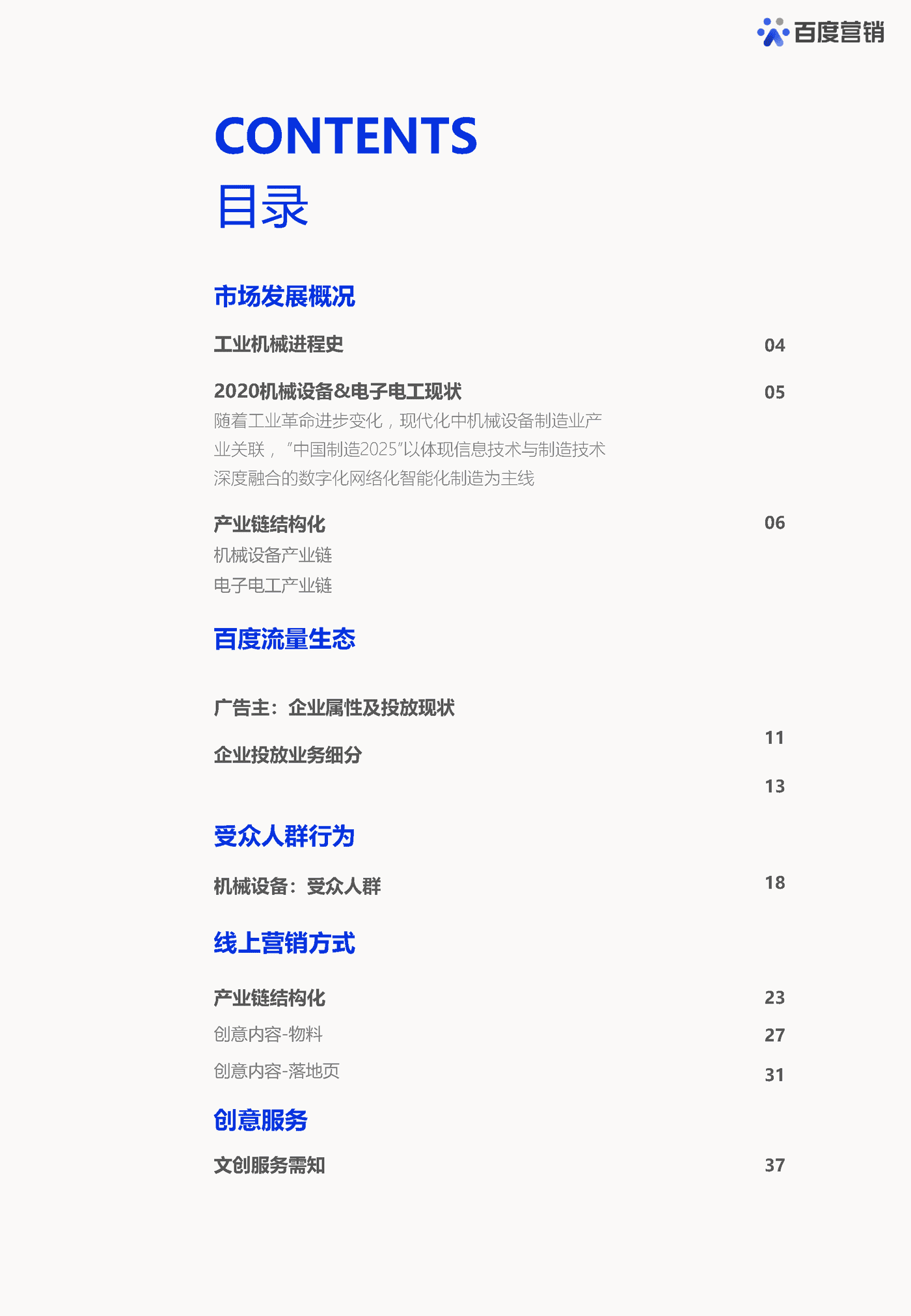 机械电子白皮书-百度营销 机械电子白皮书-百度营销