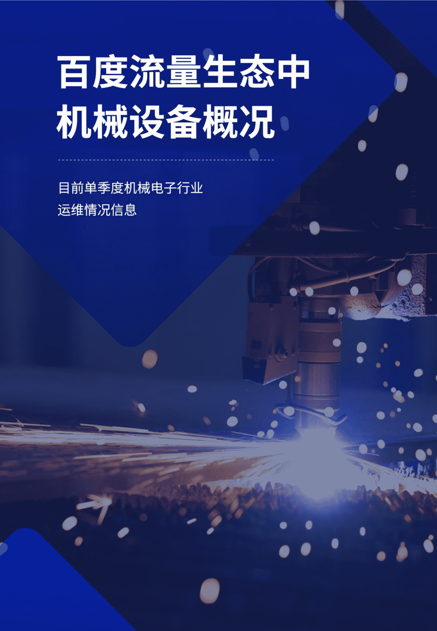机械电子白皮书-百度营销 机械电子白皮书-百度营销