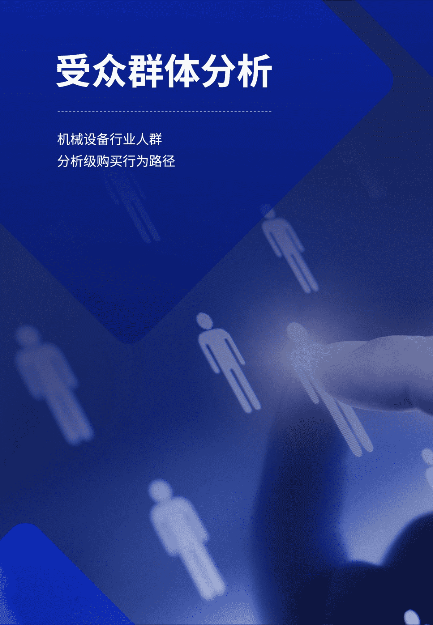 机械电子白皮书-百度营销 机械电子白皮书-百度营销