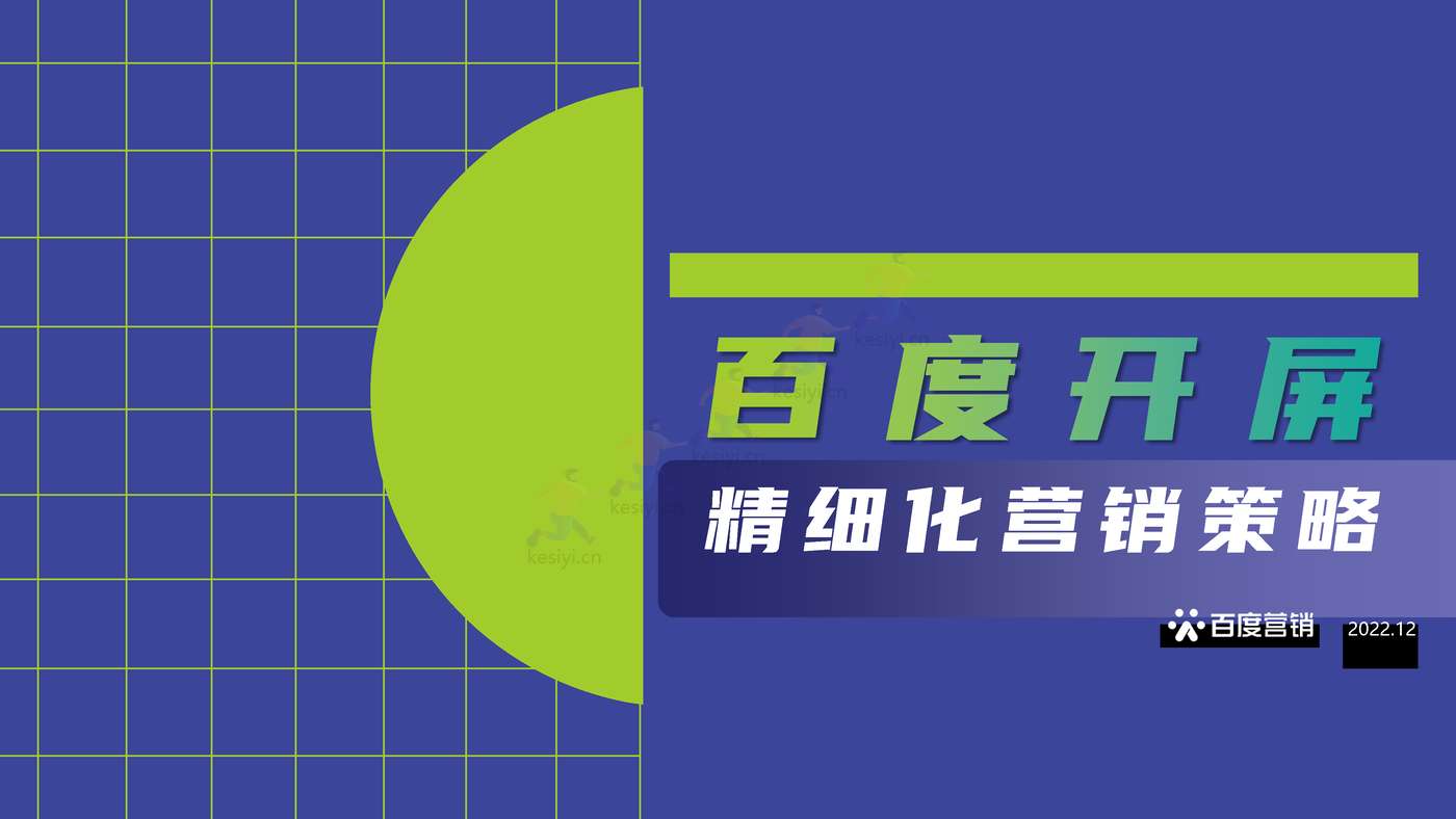 百度开屏精细化营销策略-百度营销