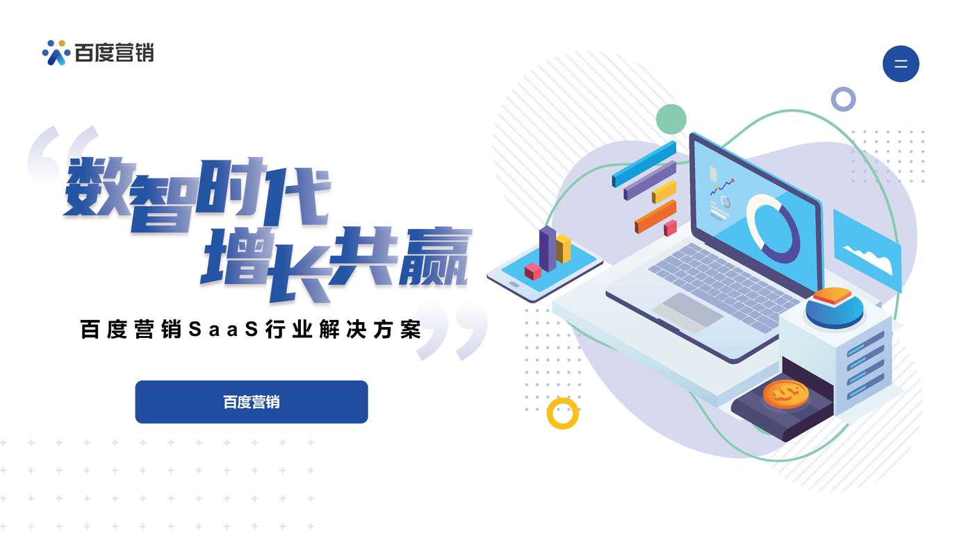百度SaaS行业营销策略-百度营销 百度SaaS行业营销策略-百度营销