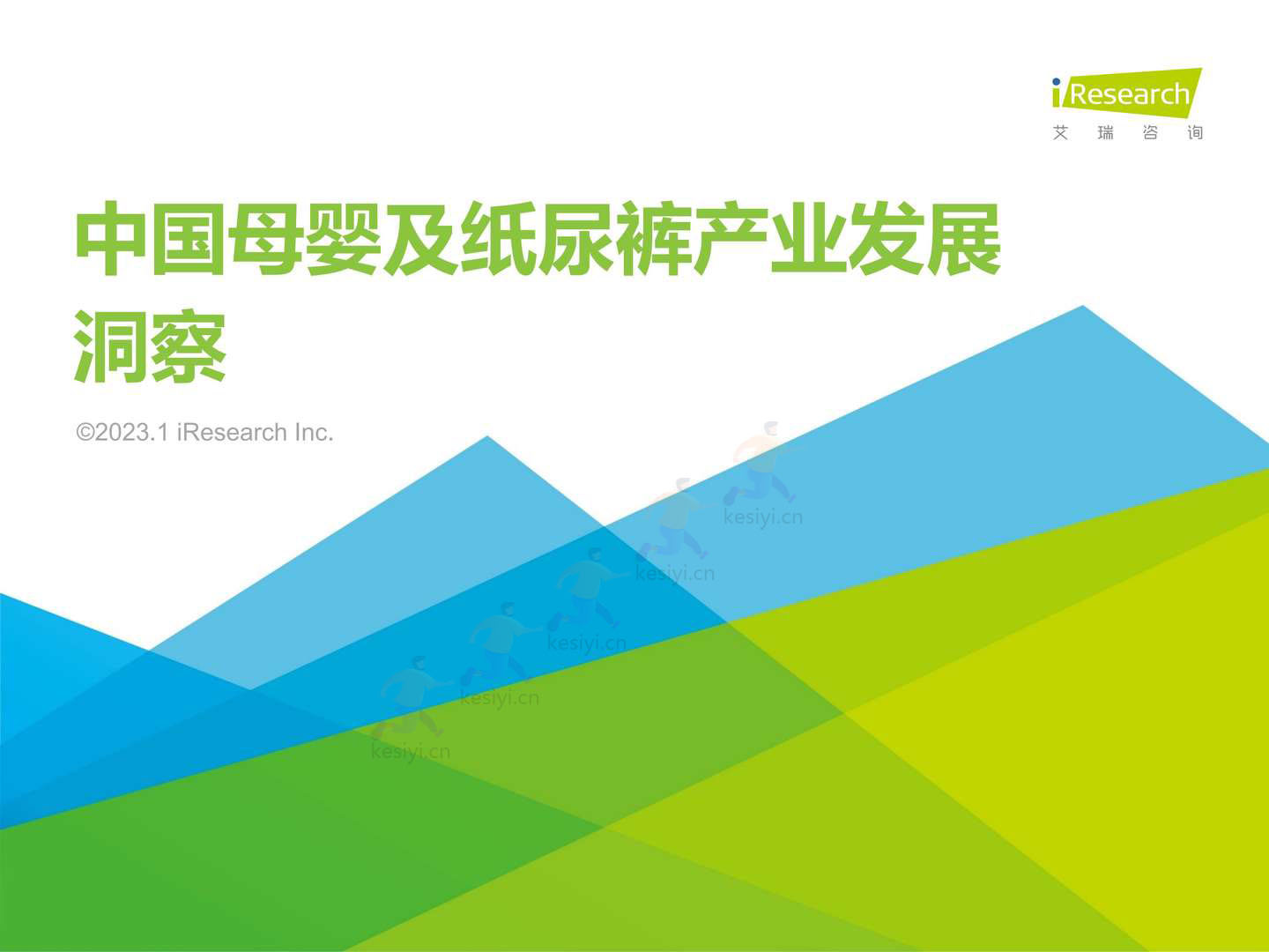 2022年中国母婴及纸尿裤产业发展洞察-艾瑞咨询 2022年中国母婴及纸尿裤产业发展洞察-艾瑞咨询