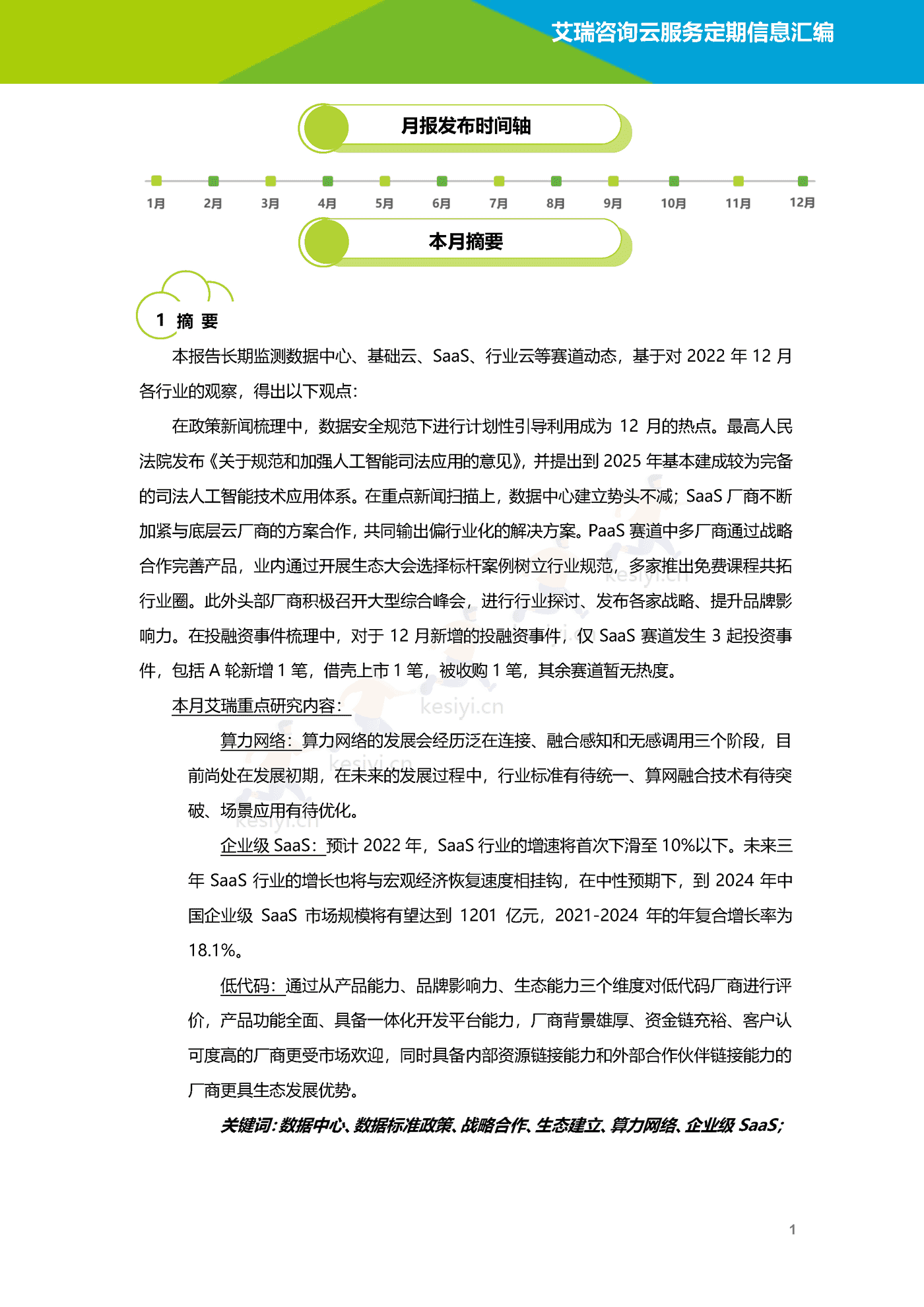 云服务行业动态及热点研究月报(2022年12月)-艾瑞咨询 云服务行业动态及热点研究月报(2022年12月)-艾瑞咨询