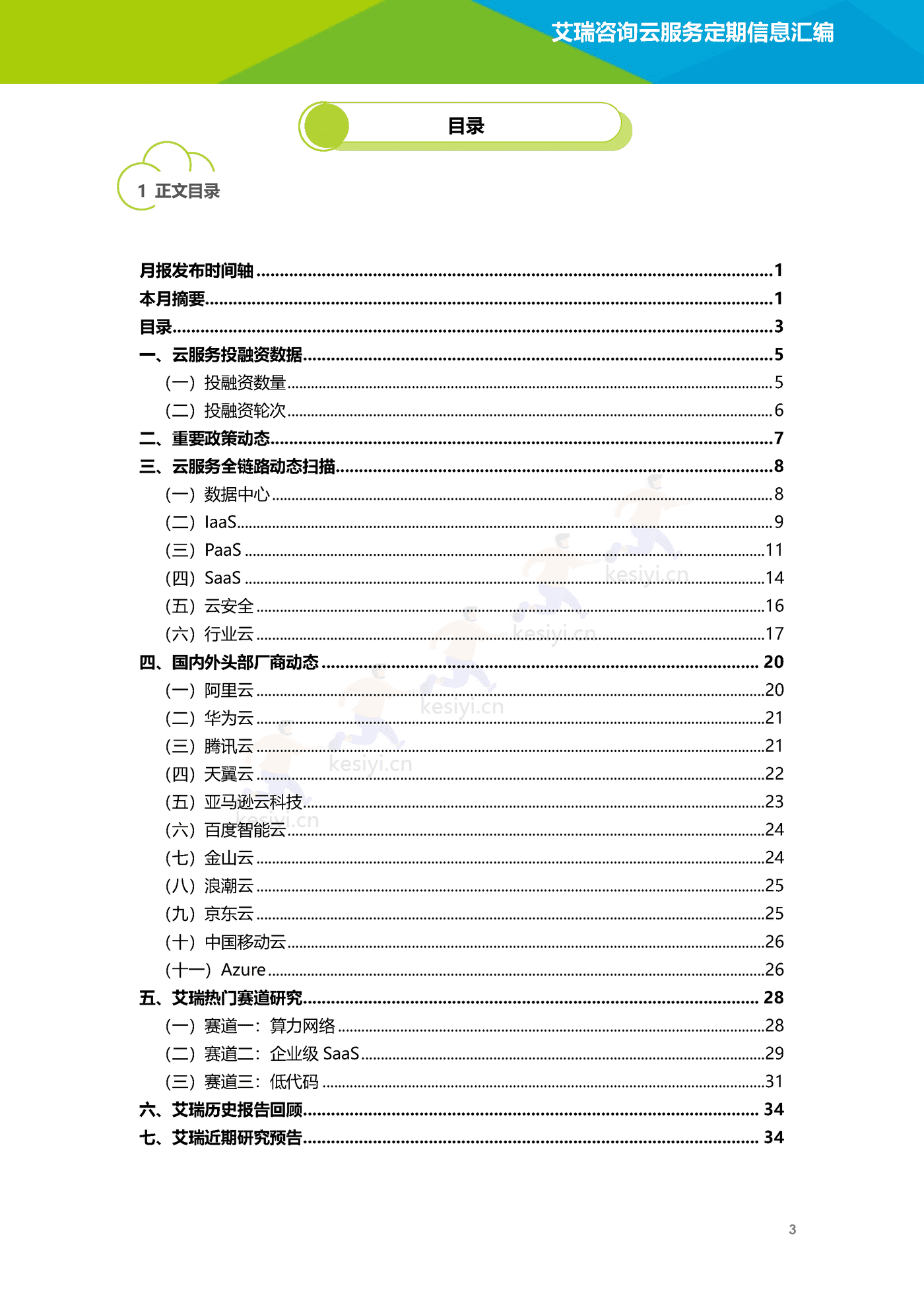 云服务行业动态及热点研究月报(2022年12月)-艾瑞咨询 云服务行业动态及热点研究月报(2022年12月)-艾瑞咨询